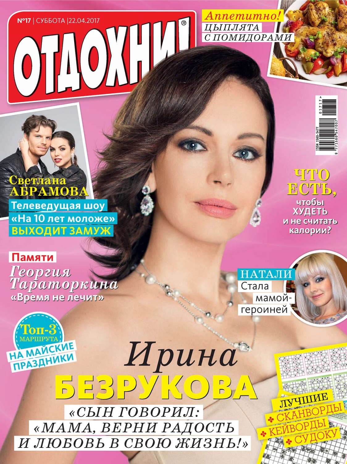 Обложка книги «Журнал «Отдохни!» №17/2017» — ИД Бурда