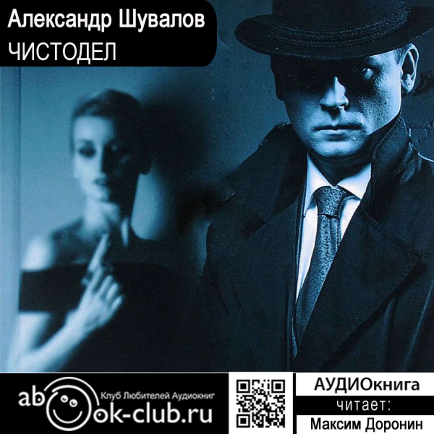 Обложка книги «Чистодел» — Александр Шувалов