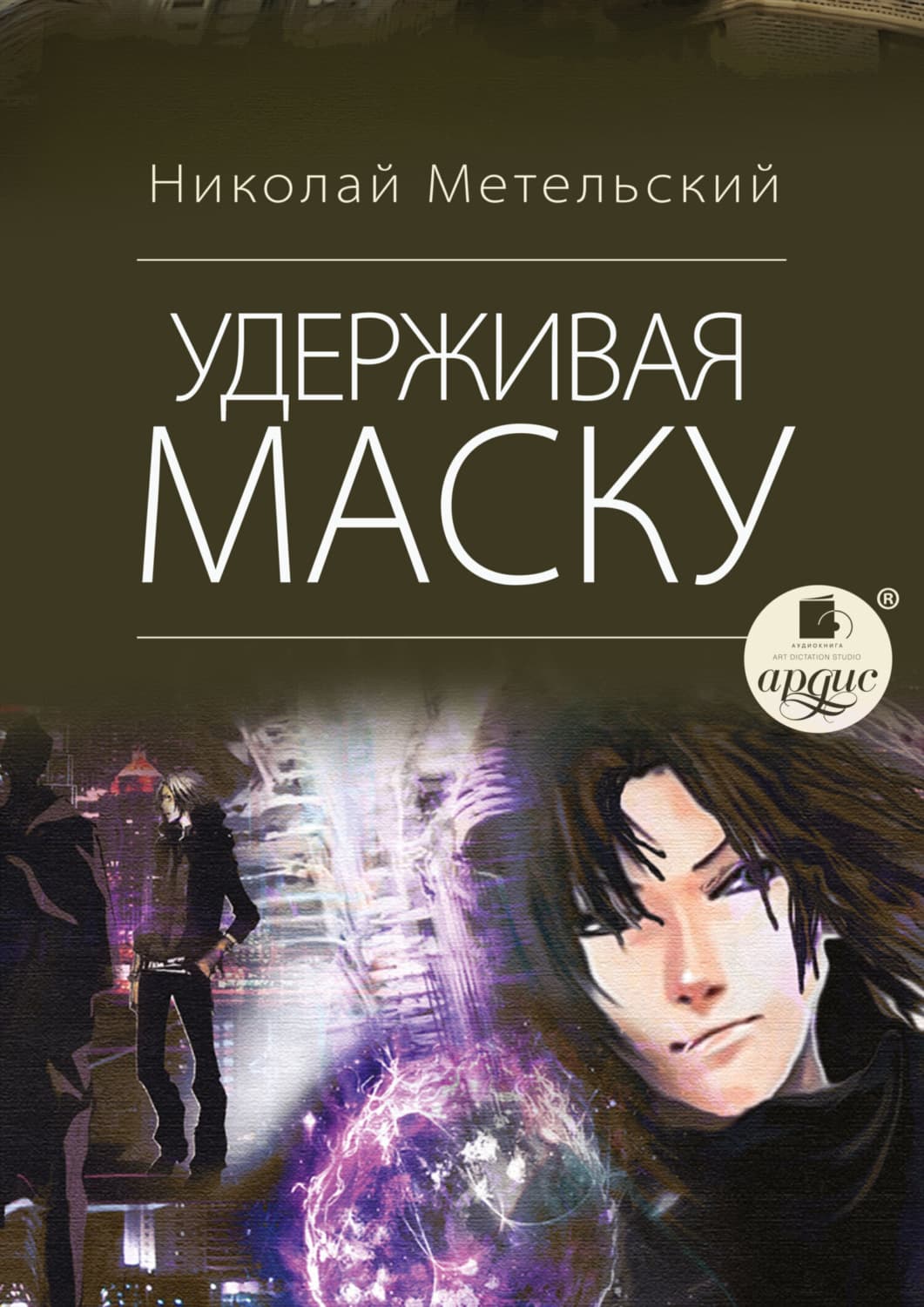 Обложка книги «Удерживая маску» — Николай Метельский