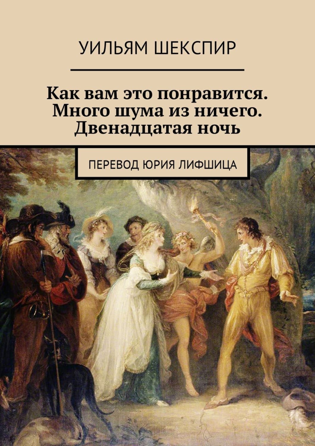 Обложка книги «Как вам это понравится. Много шума из ничего. Двенадцатая ночь. Перевод Юрия Лифшица» — Уильям Шекспир