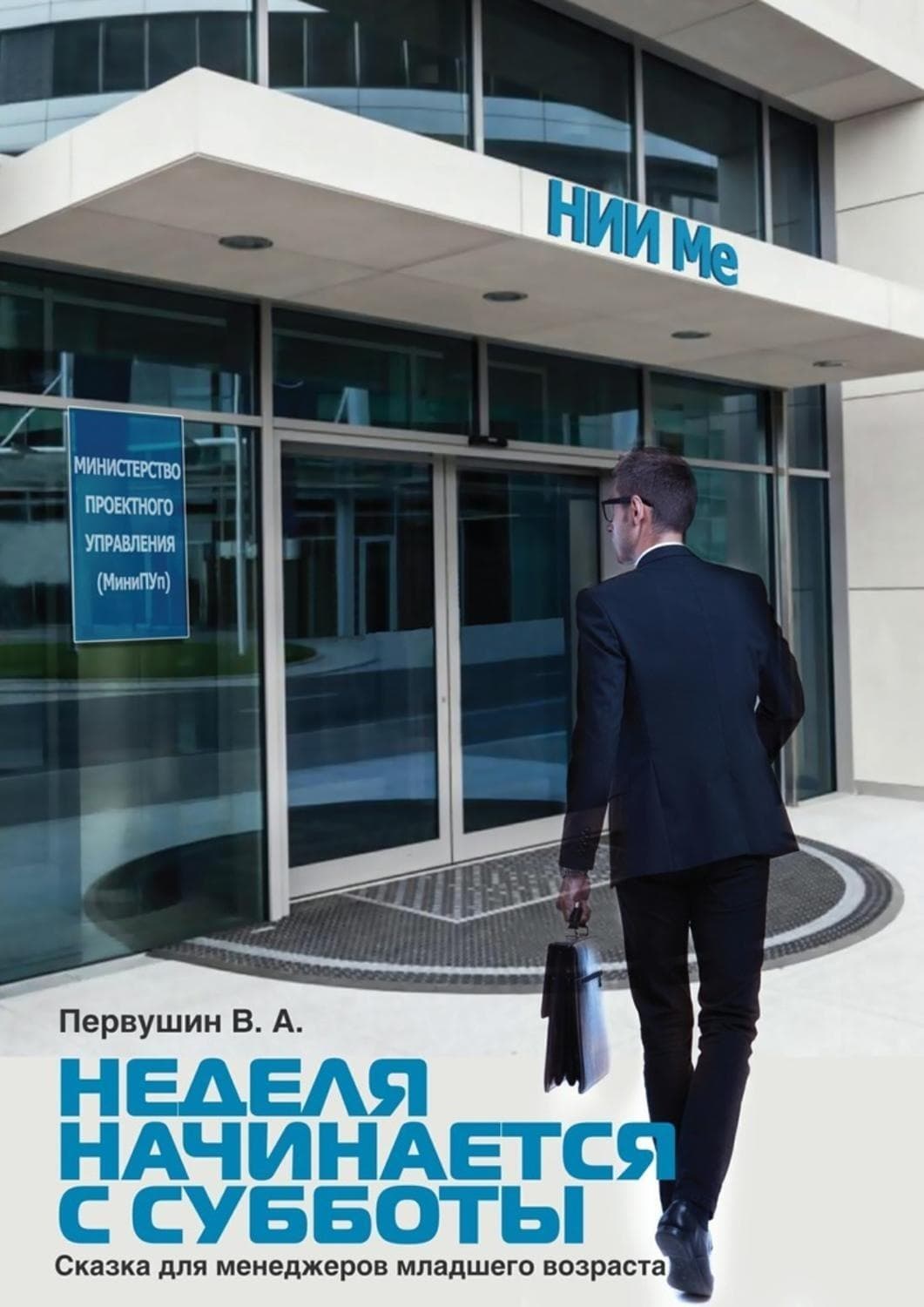 Обложка книги «Неделя начинается с субботы. Сказка для менеджеров младшего возраста» — В. А. Первушин