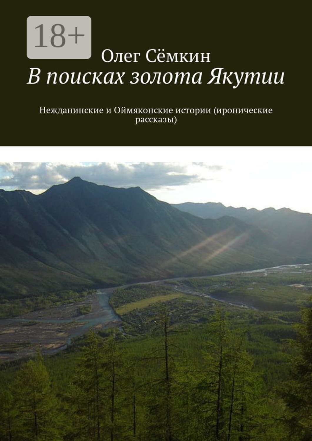Обложка книги «В поисках золота Якутии. Нежданинские и Оймяконские истории (иронические рассказы)» — Олег Сёмкин