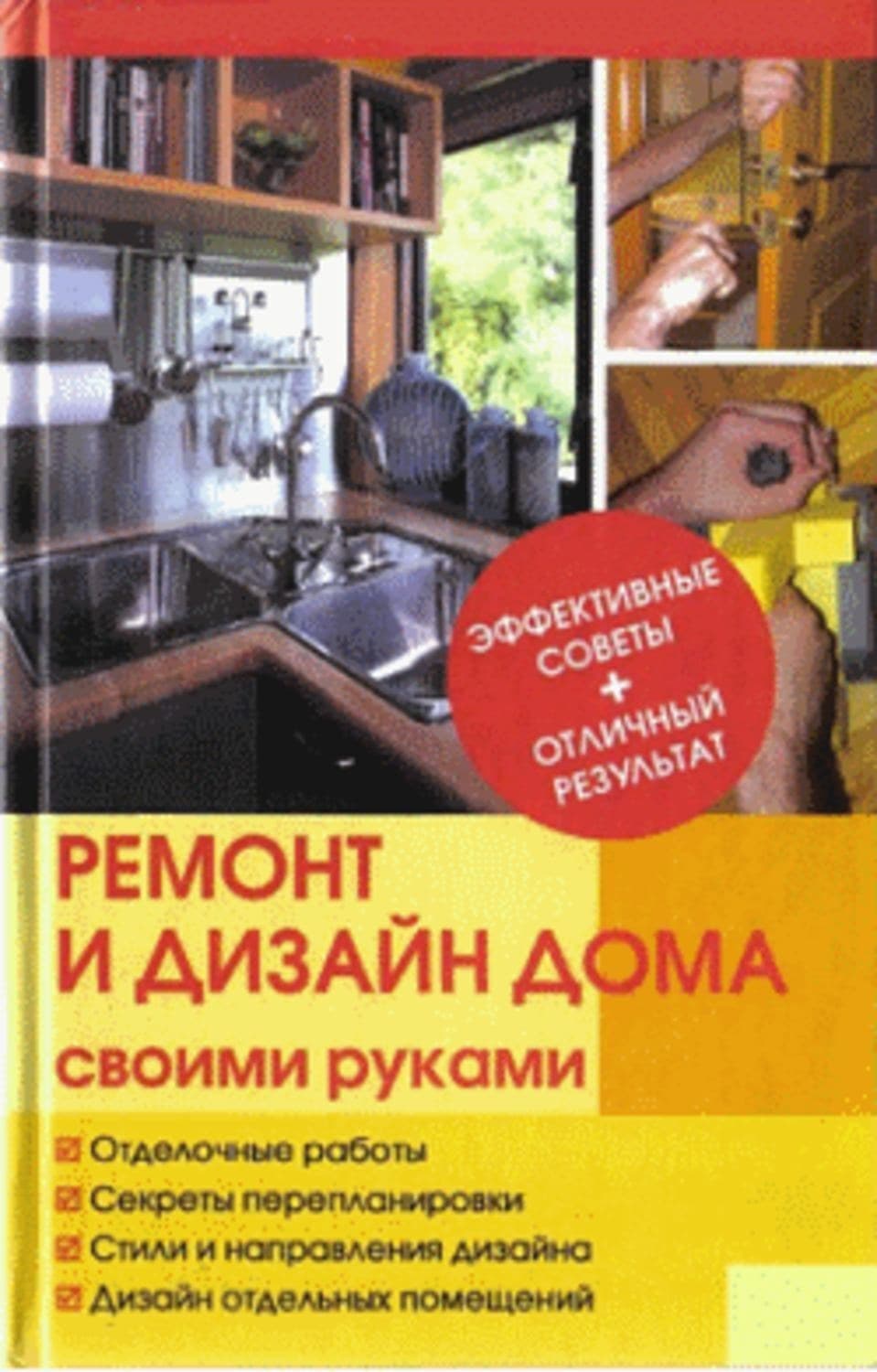 Обложка книги «Ремонт и изменение дизайна квартиры» — Ю. Н. Иванов