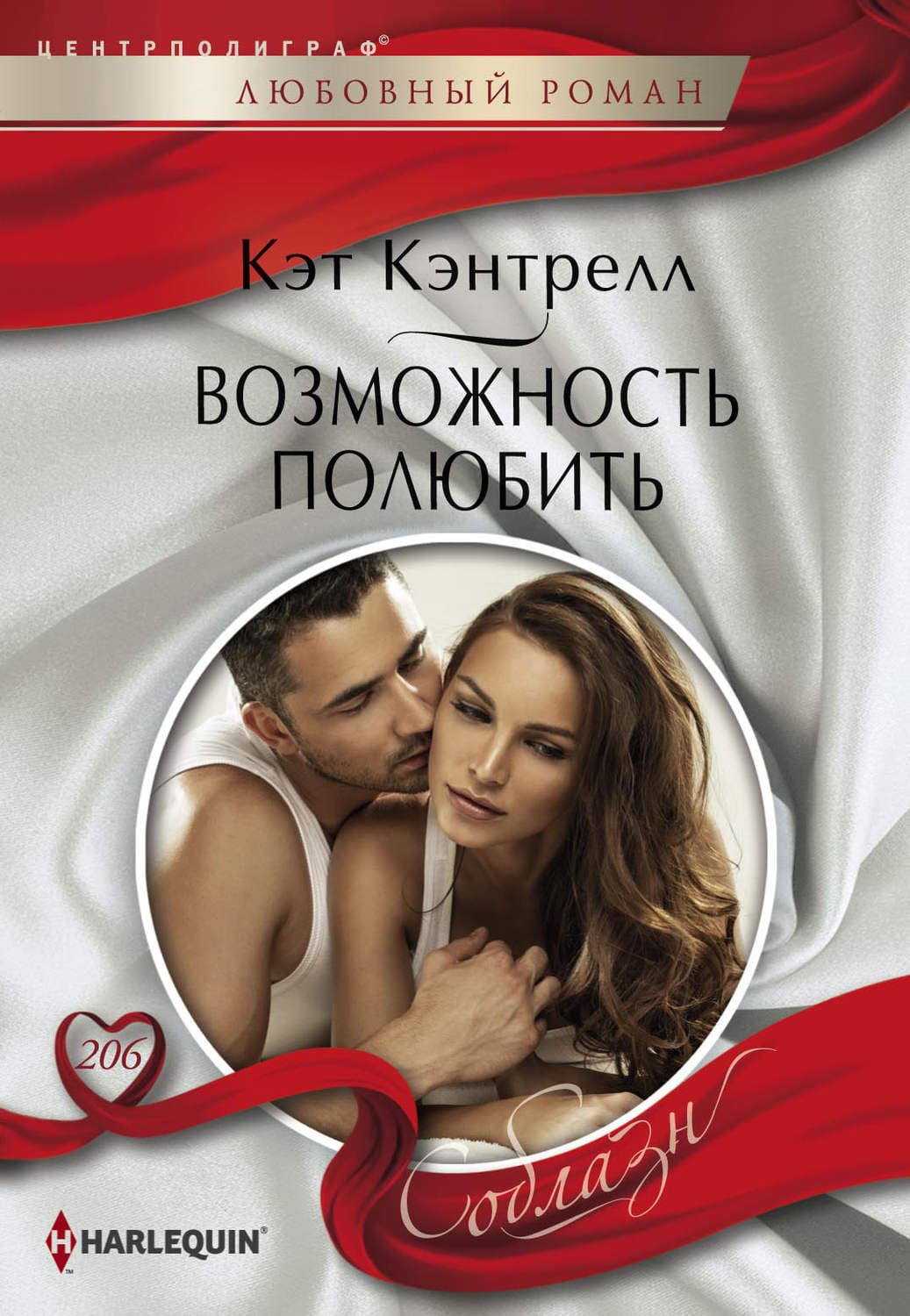 Обложка книги «Возможность полюбить» — Кэт Кэнтрелл