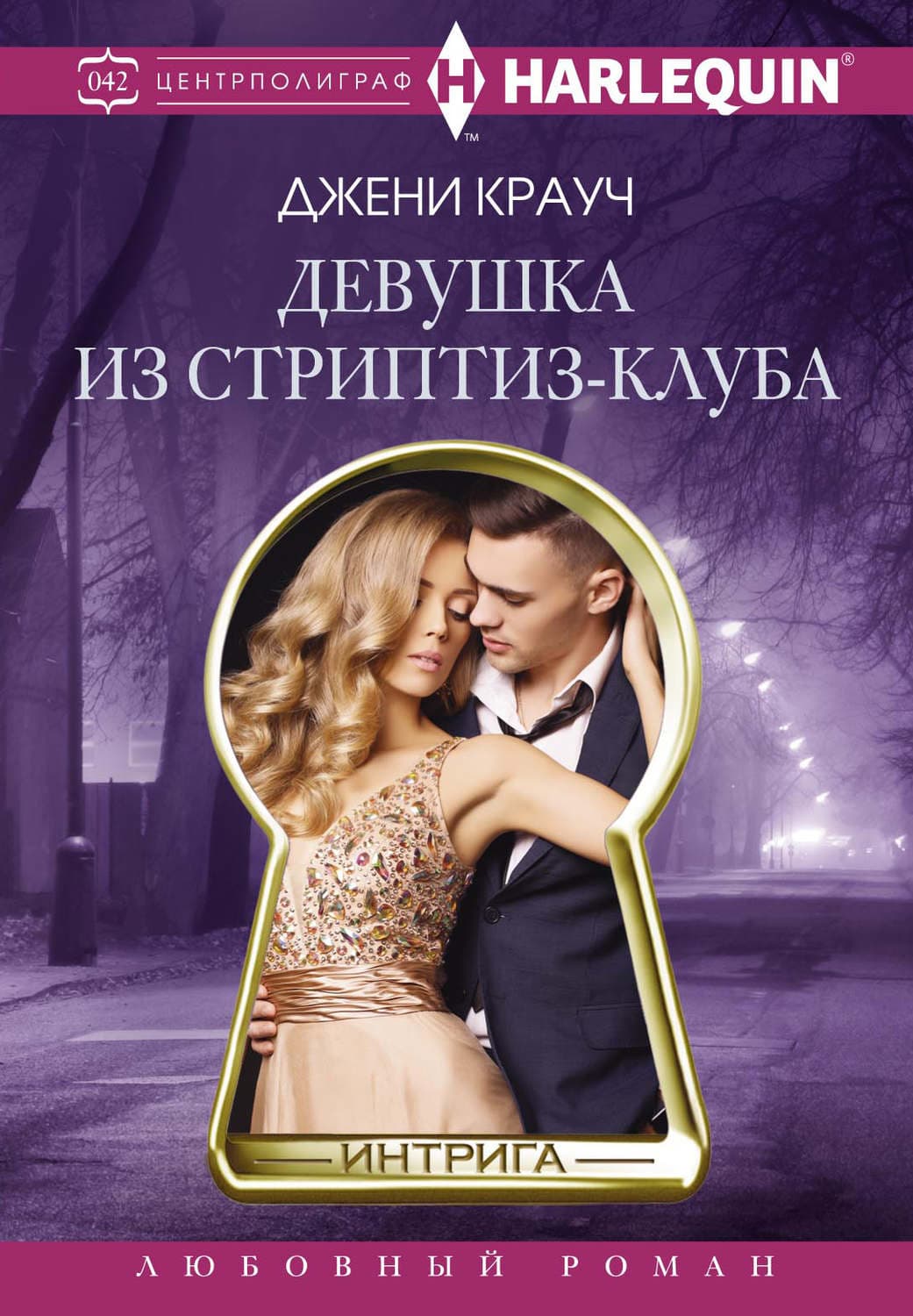 Обложка книги «Девушка из стриптиз-клуба» — Джени Крауч