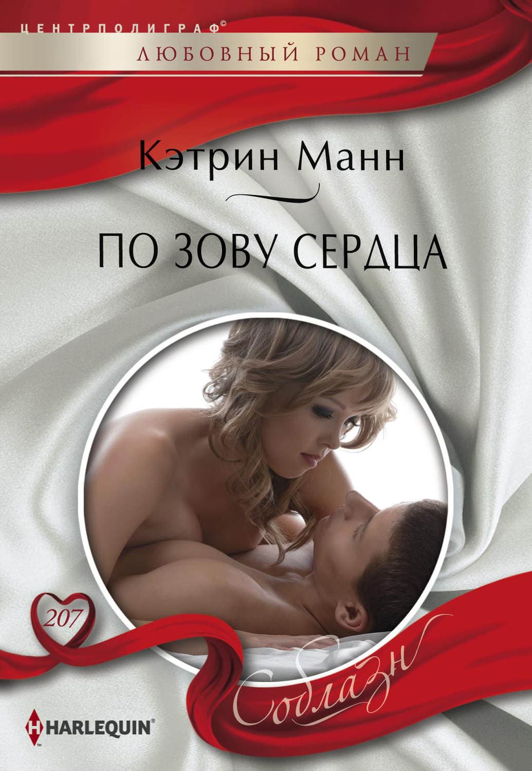 Обложка книги «По зову сердца» — Мэнсфилд Кэтрин