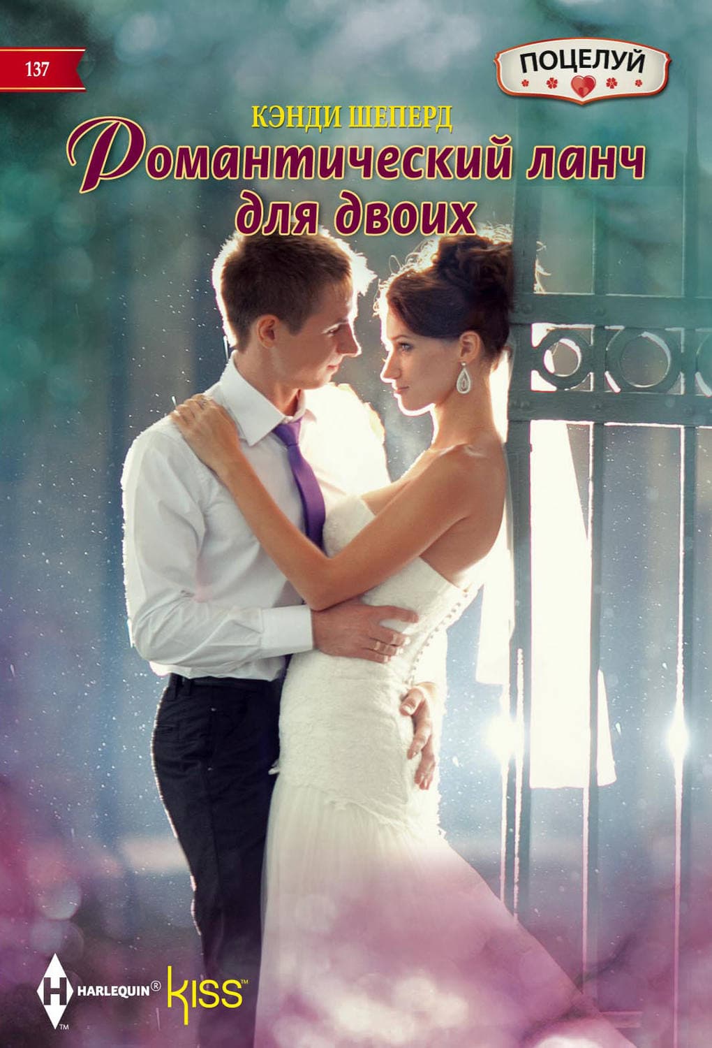 Обложка книги «Романтический ланч для двоих» — Кенди Шеперд
