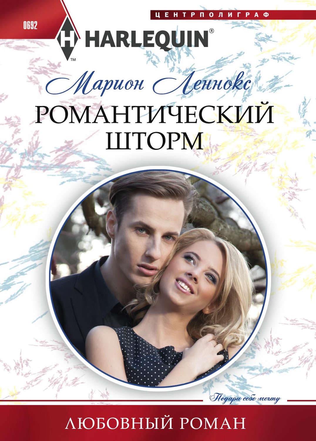 Обложка книги «Романтический шторм» — Марион Леннокс