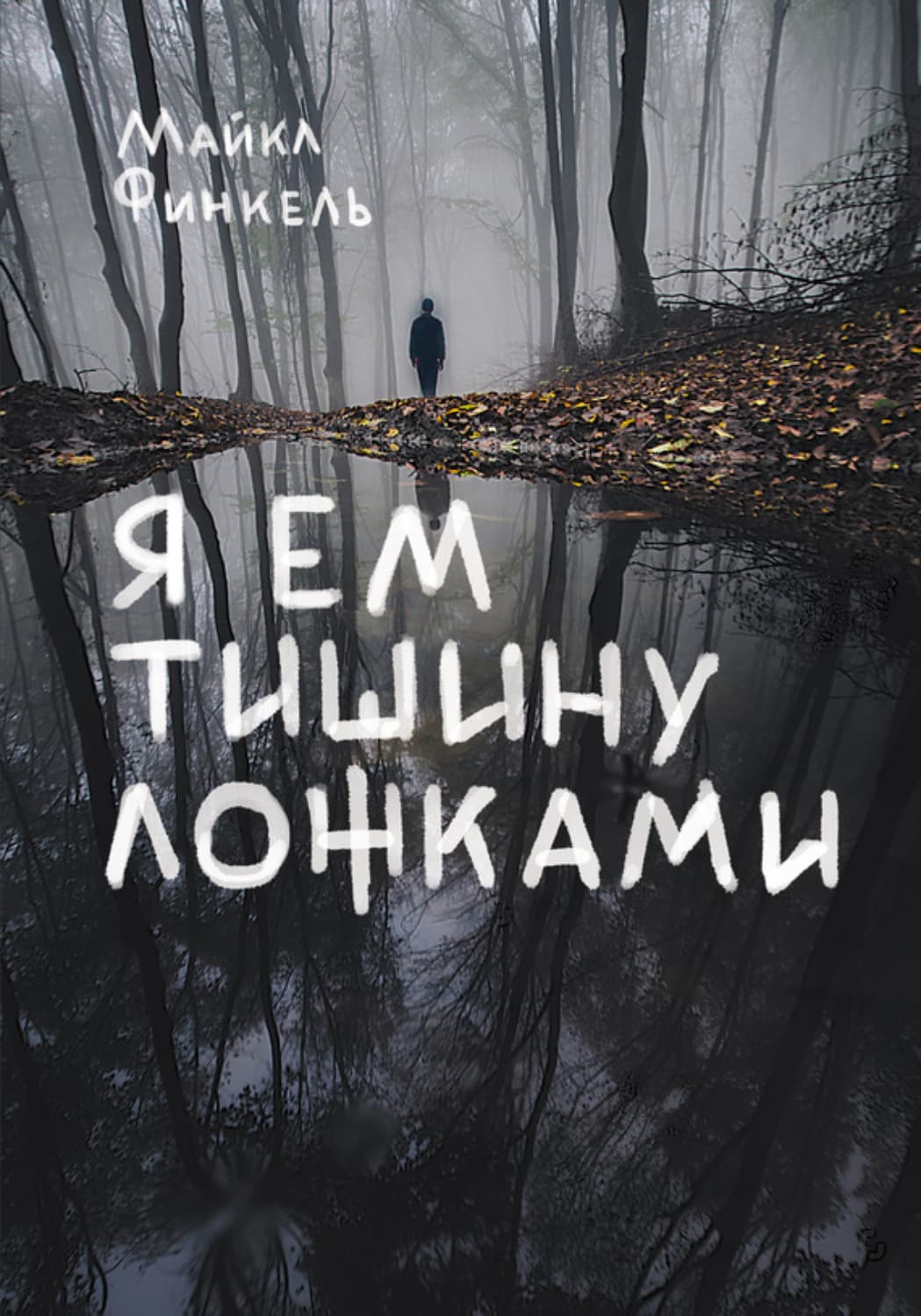 Обложка книги «Я ем тишину ложками» — Майкл Финкель