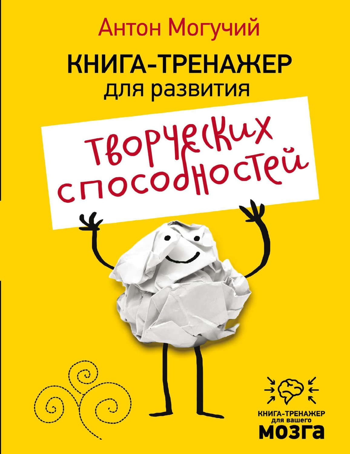 Обложка книги «Книга-тренажер для развития творческих способностей» — Антон Могучий
