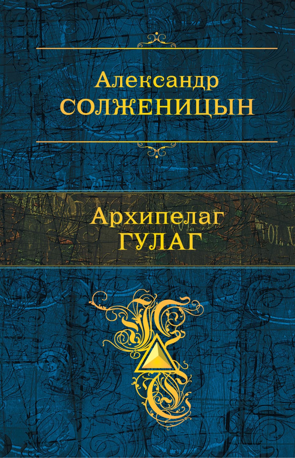 Обложка книги «Архипелаг ГУЛАГ» — Александр Солженицын