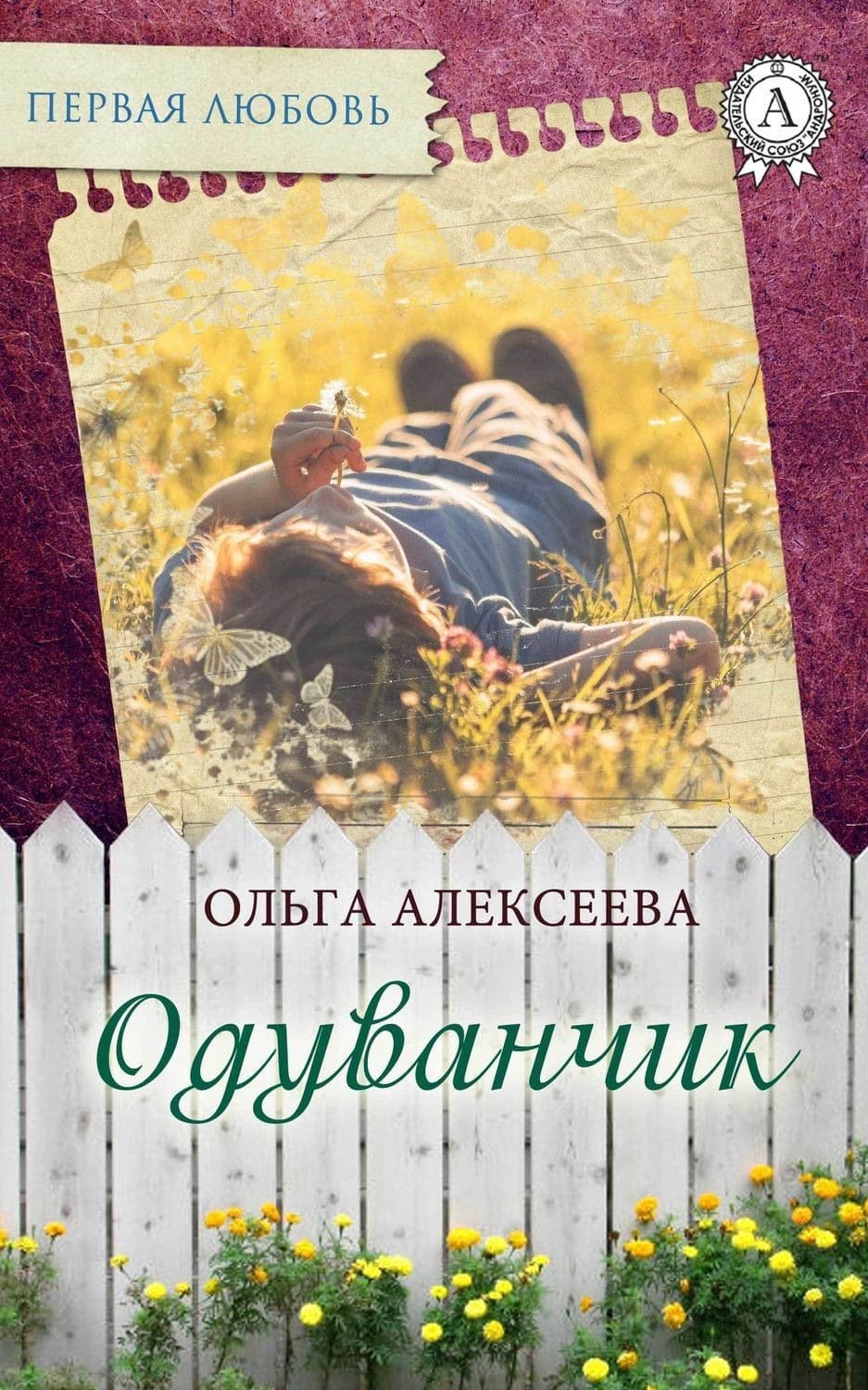 Обложка книги «Одуванчик» — Ольга Алексеева