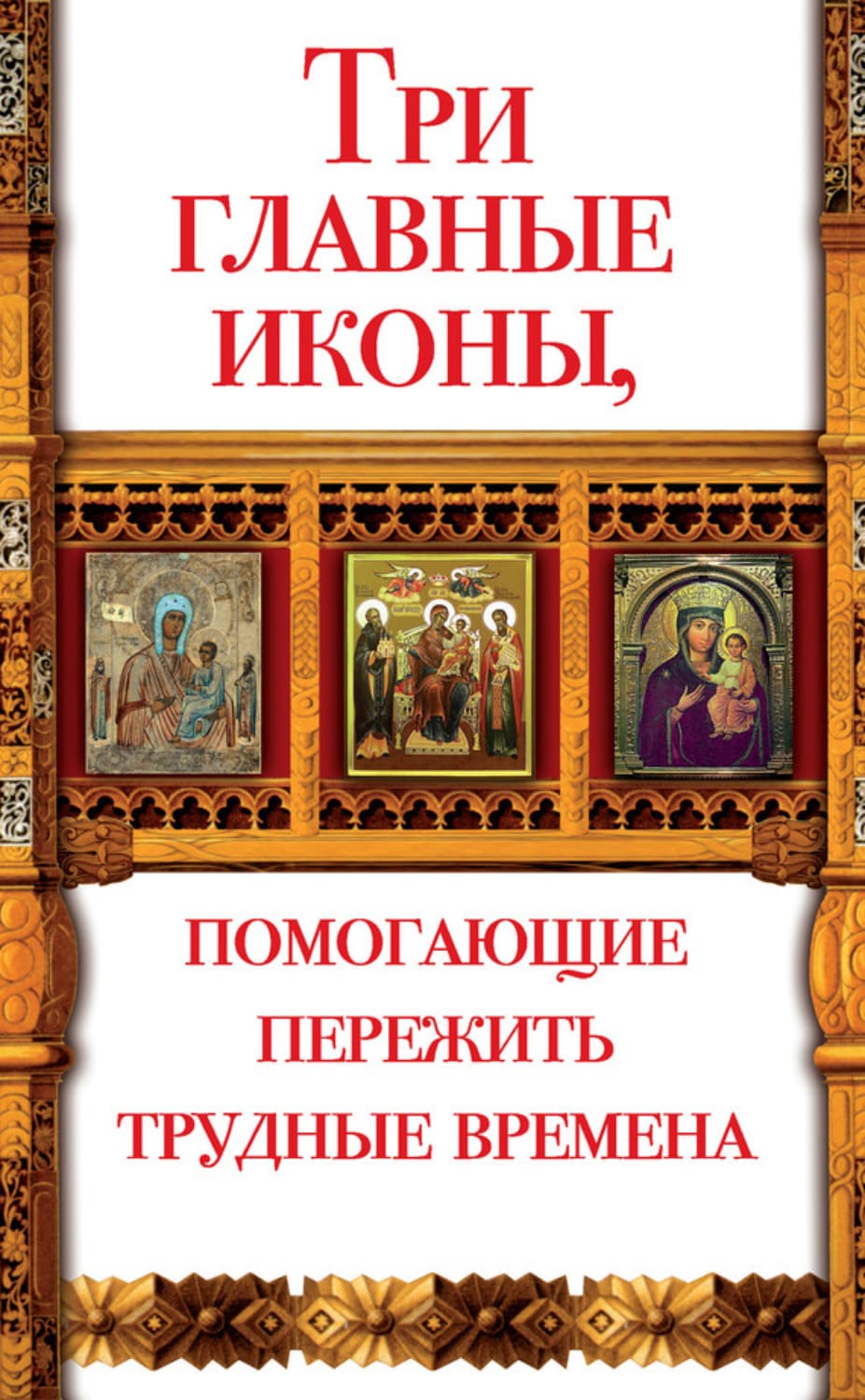 Обложка книги «Три главные иконы, помогающие пережить трудные времена» — Анна Чуднова