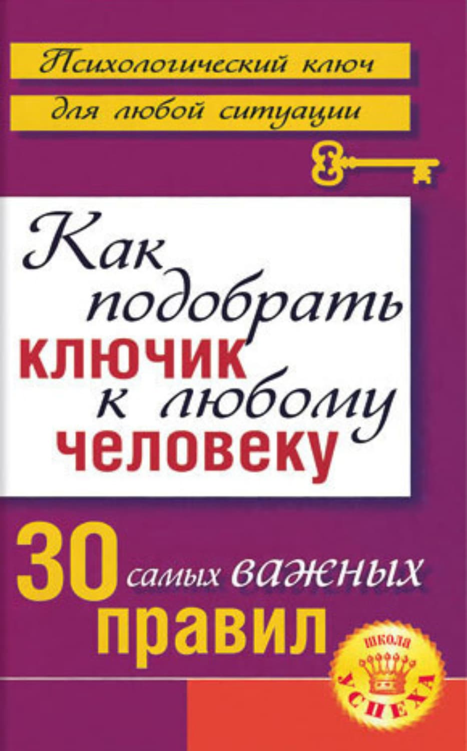 Обложка книги «Как подобрать ключик к любому человеку: 30 самых важных правил» — Лариса Большакова