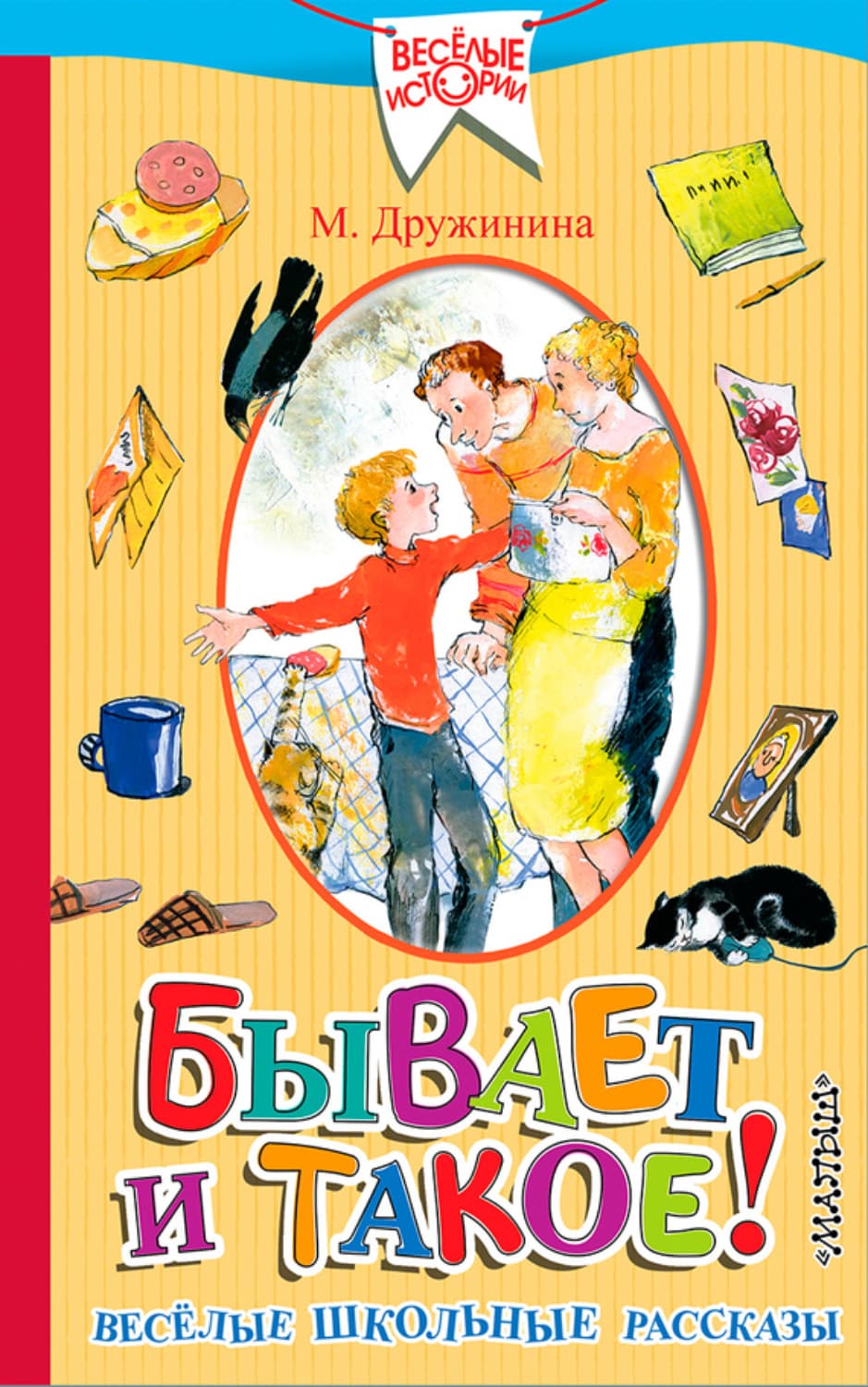 Обложка книги «Бывает и такое! Весёлые школьные рассказы» — Марина Дружинина