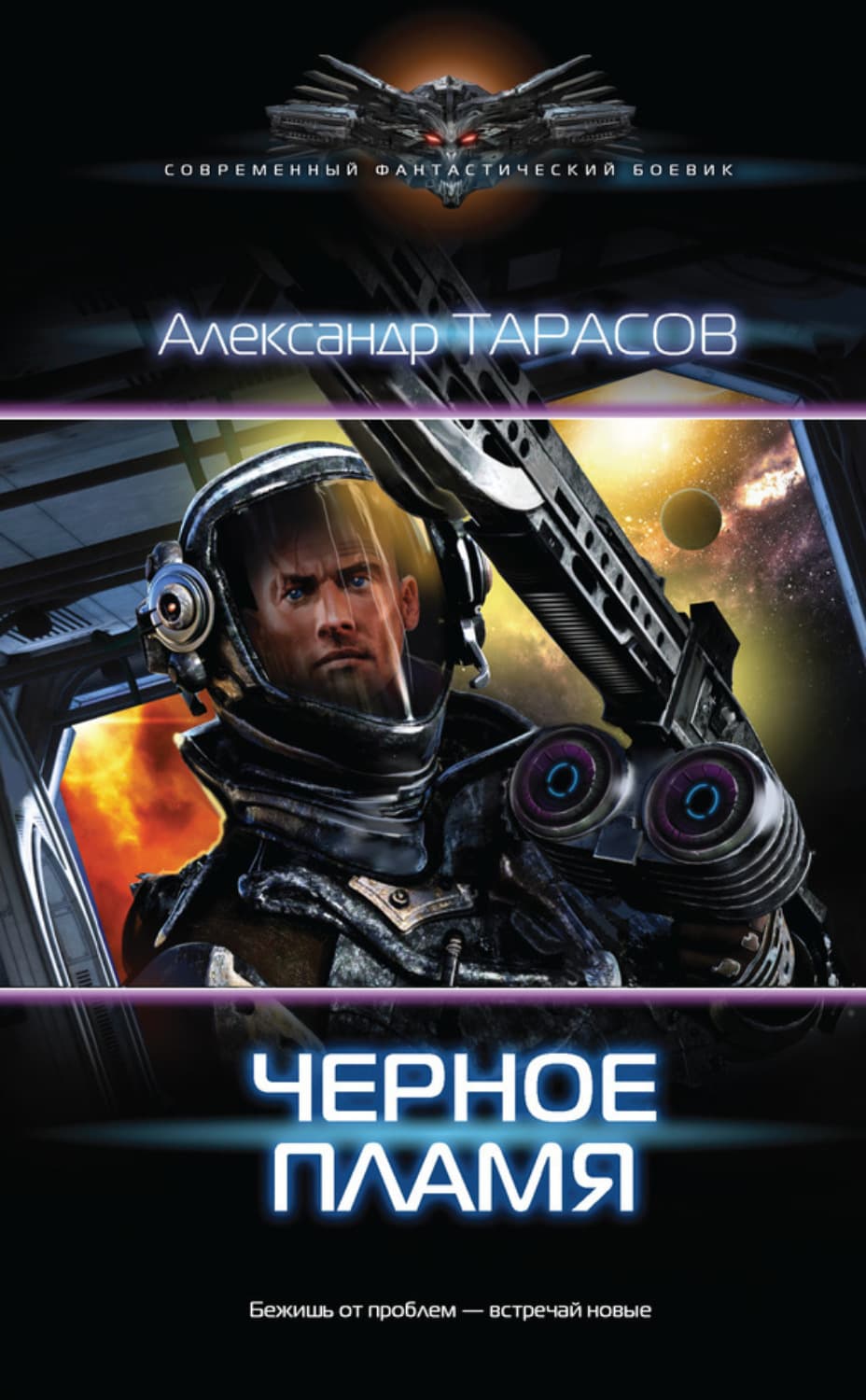 Обложка книги «Черное пламя» — А. Б. Тарасов