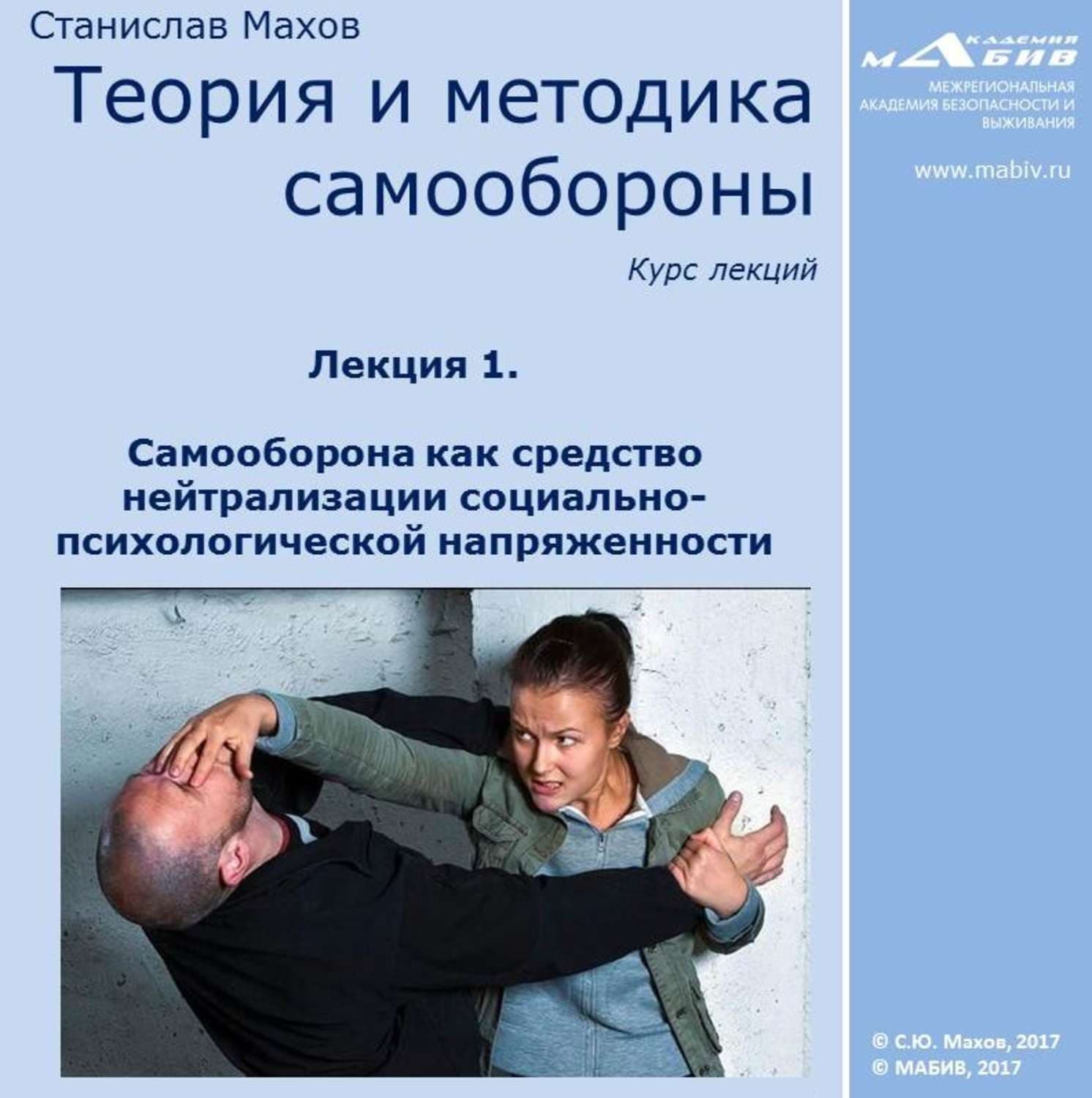 Обложка книги «Лекция 1. Самооборона как средство нейтрализации социально-психологической напряженности» — Сергей Махов