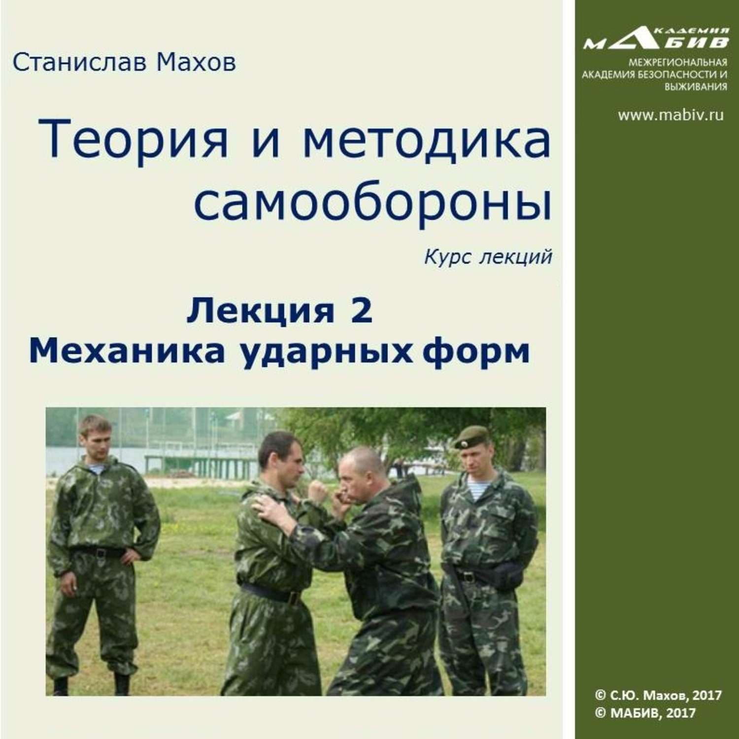Обложка книги «Лекция 2. Механика ударных форм» — Сергей Махов