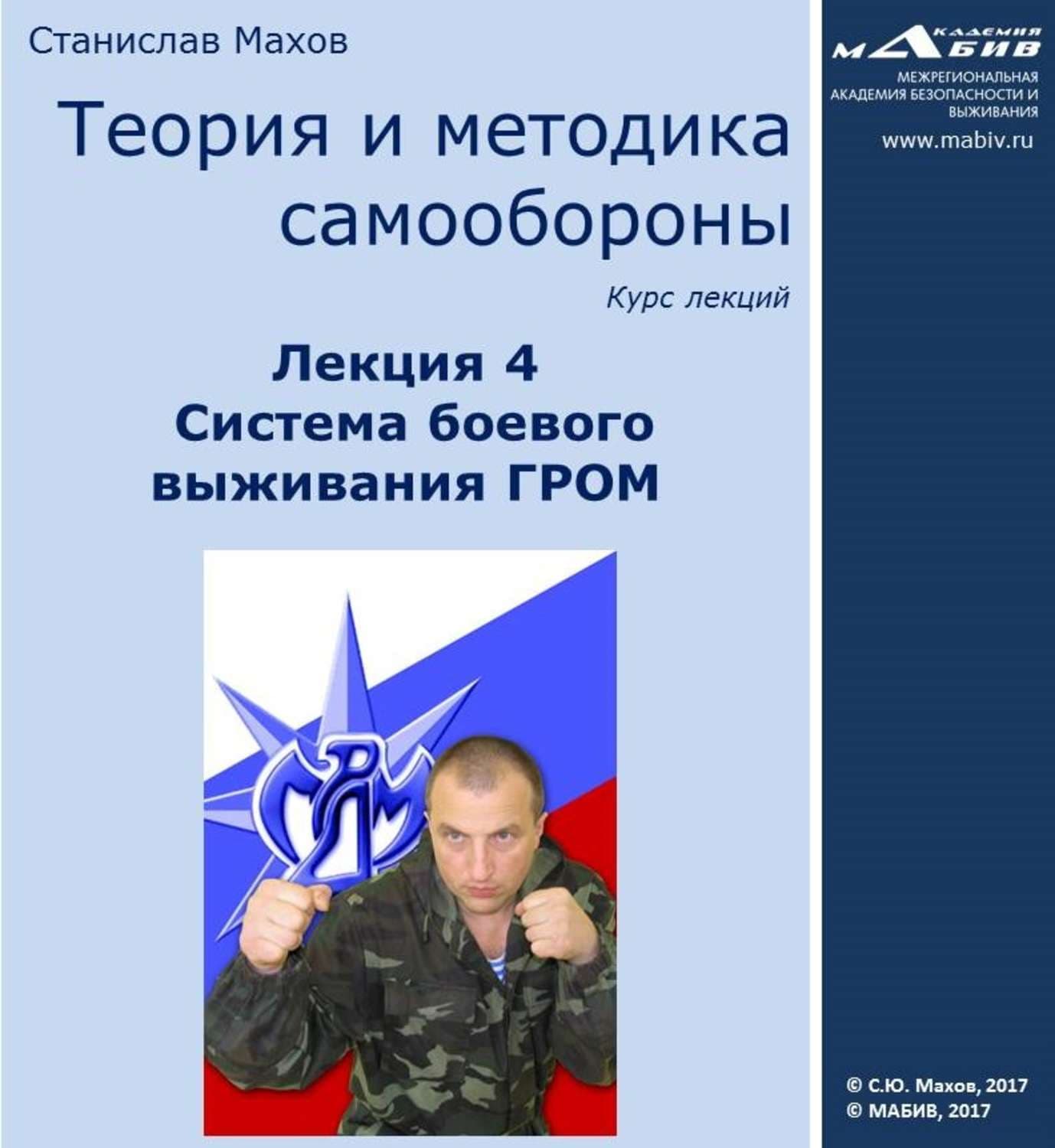 Обложка книги «Лекция 4. Система боевого выживания ГРОМ» — Сергей Махов