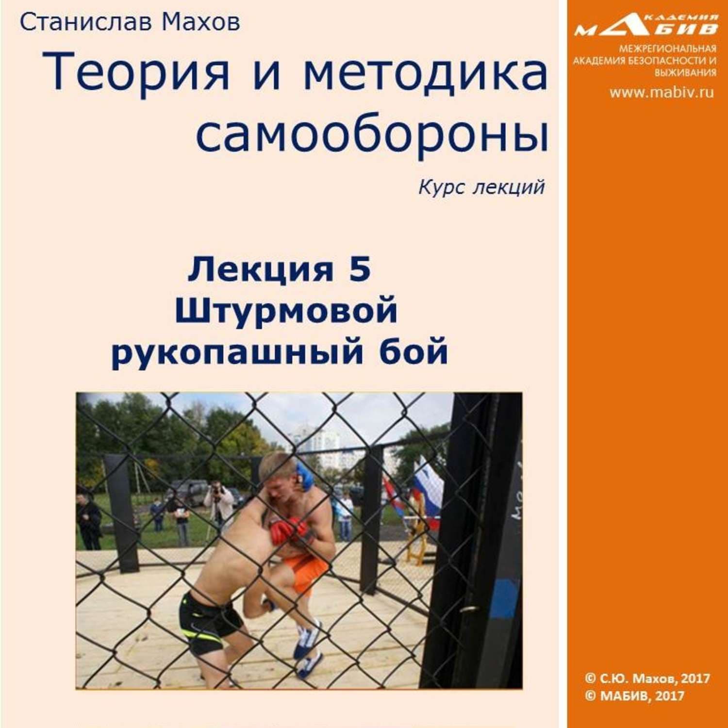 Обложка книги «Лекция 5. Штурмовой рукопашный бой» — Сергей Махов