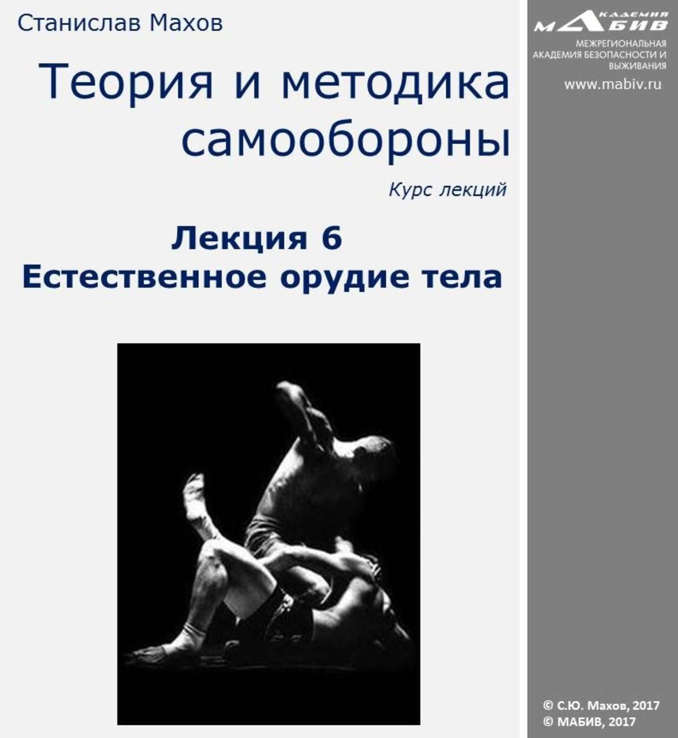 Обложка книги «Лекция 6. Естественное орудие тела» — Сергей Махов, Лони Криттенден