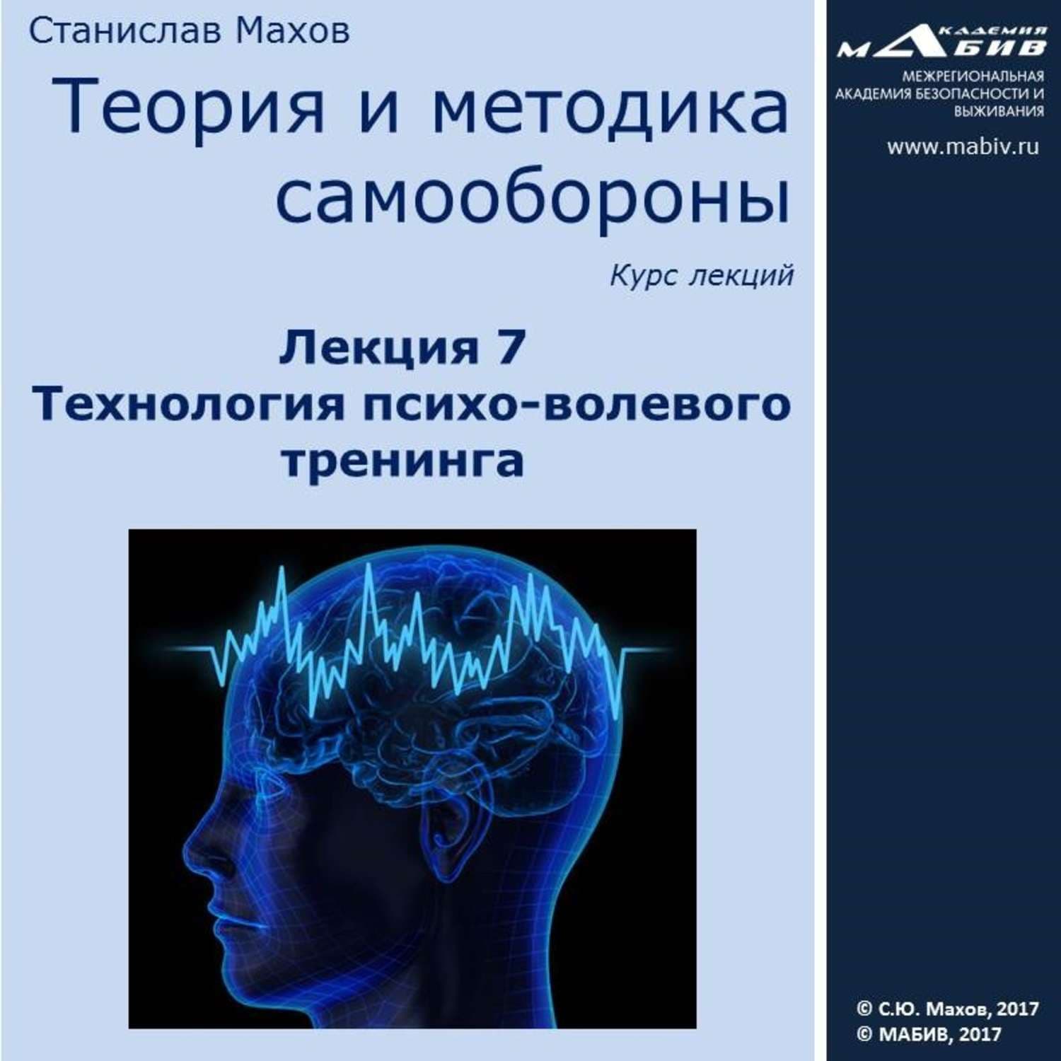 Обложка книги «Лекция 7. Технология психо-волевого тренинга» — Сергей Махов