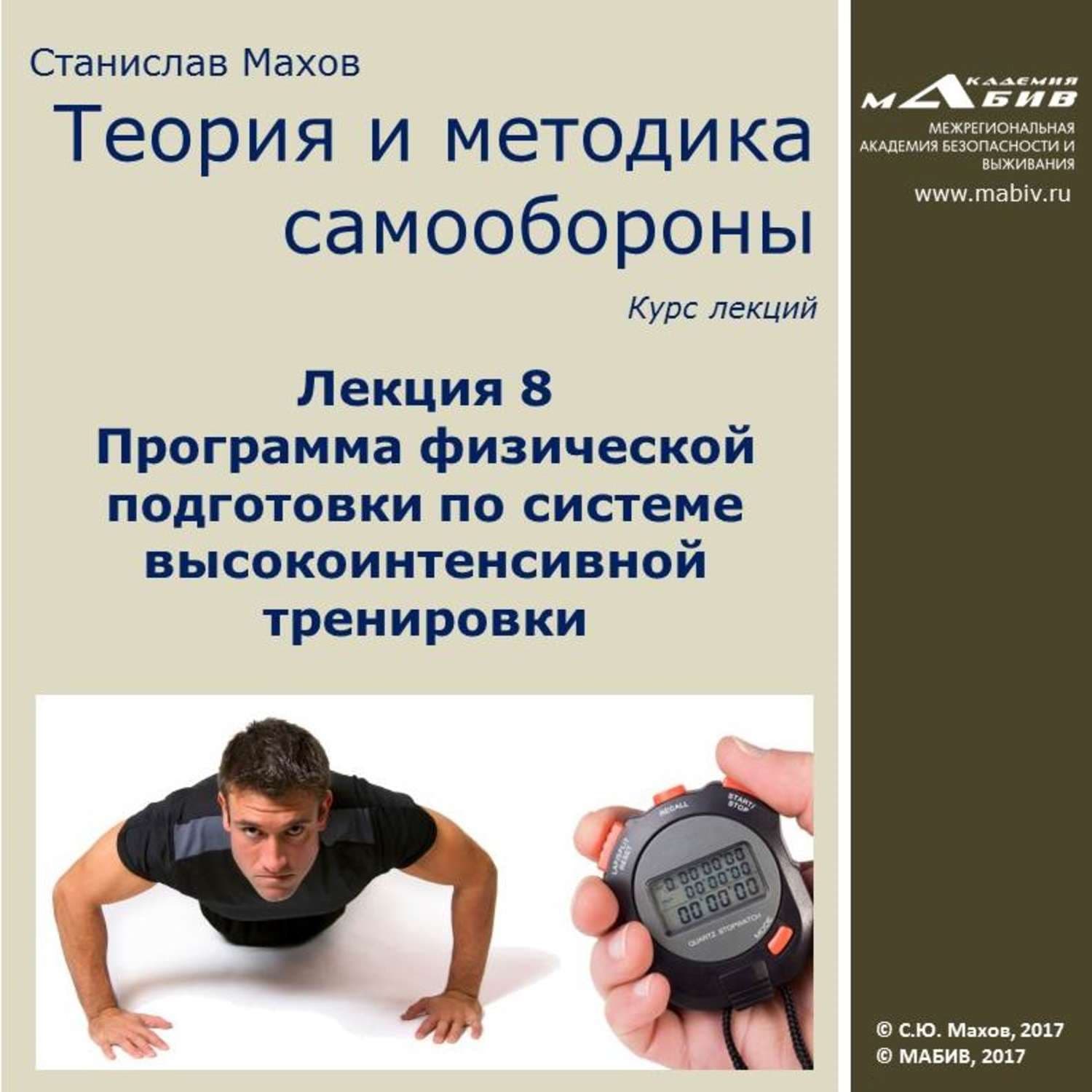 Обложка книги «Лекция 8. Программа физической подготовки по системе высокоинтенсивной тренировки» — Сергей Махов, Ирис Гененц