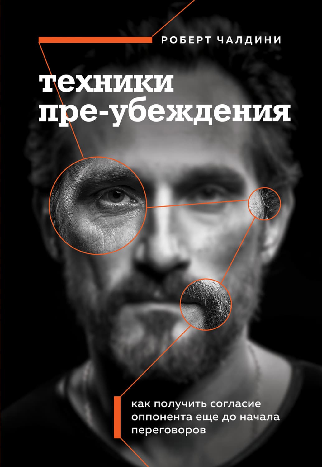 Обложка книги «Техники пре-убеждения. Как получить согласие оппонента еще до начала переговоров» — Роберт Чалдини