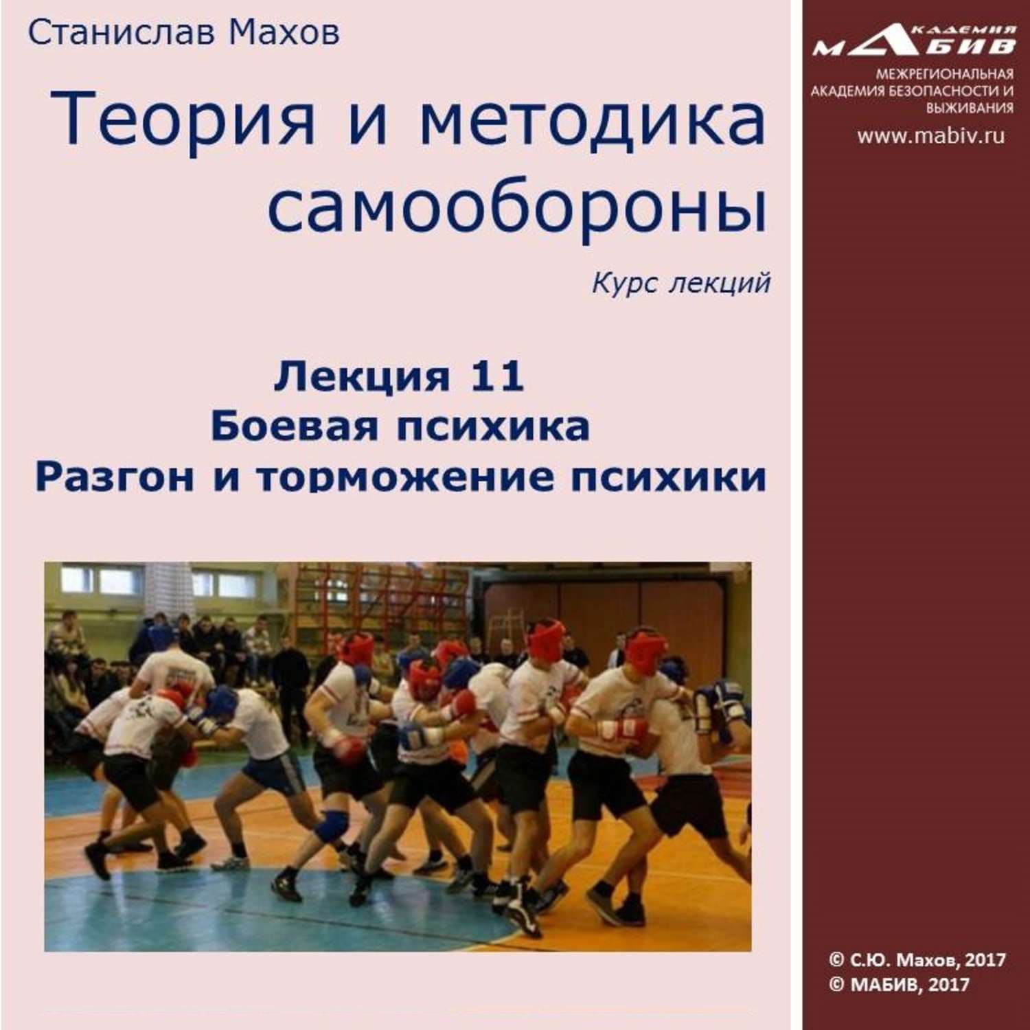 Обложка книги «Лекция 11. Боевая психика. Разгон и торможение психики» — Сергей Махов
