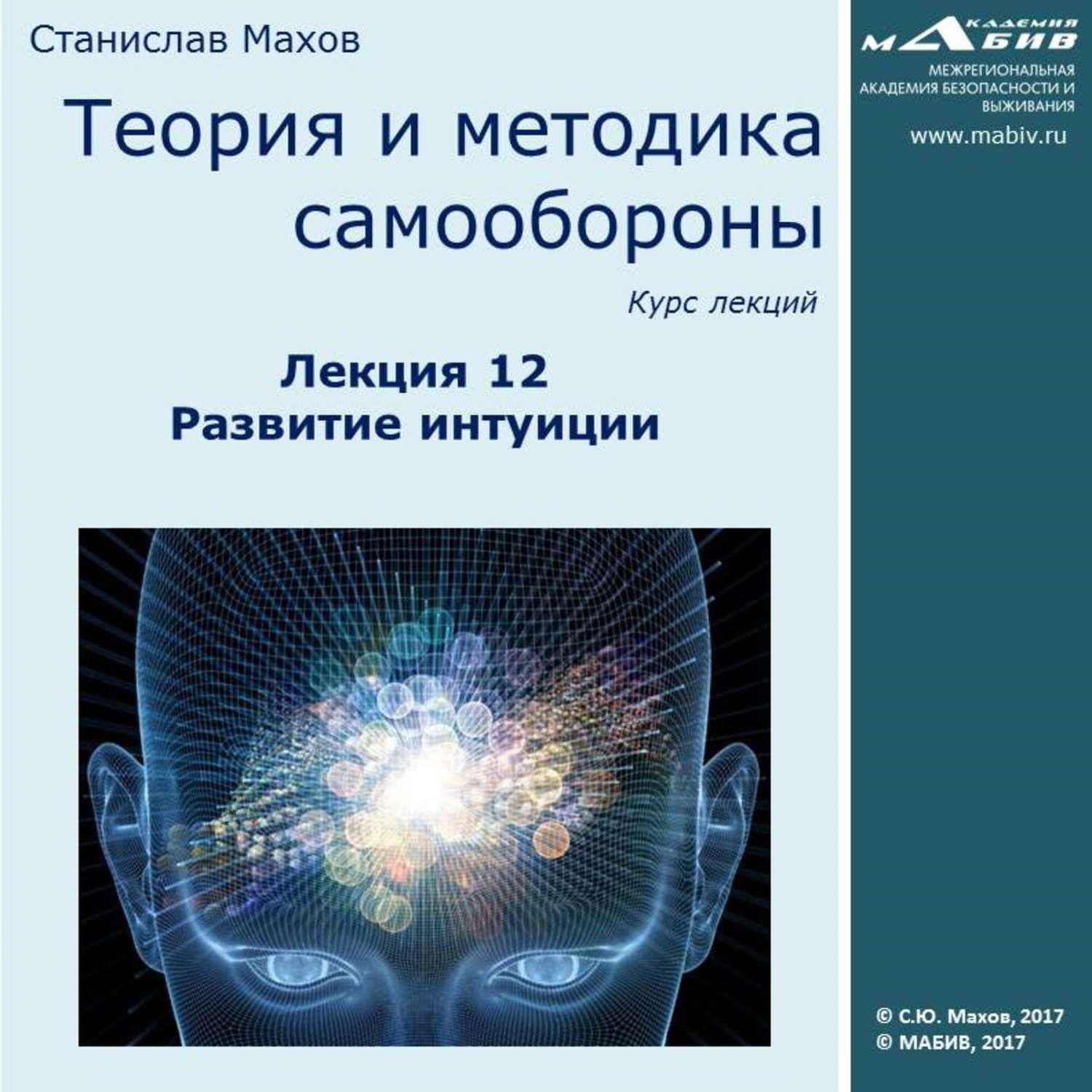Обложка книги «Лекция 12. Развитие интуиции» — Сергей Махов, Лора Эллен Андерсон