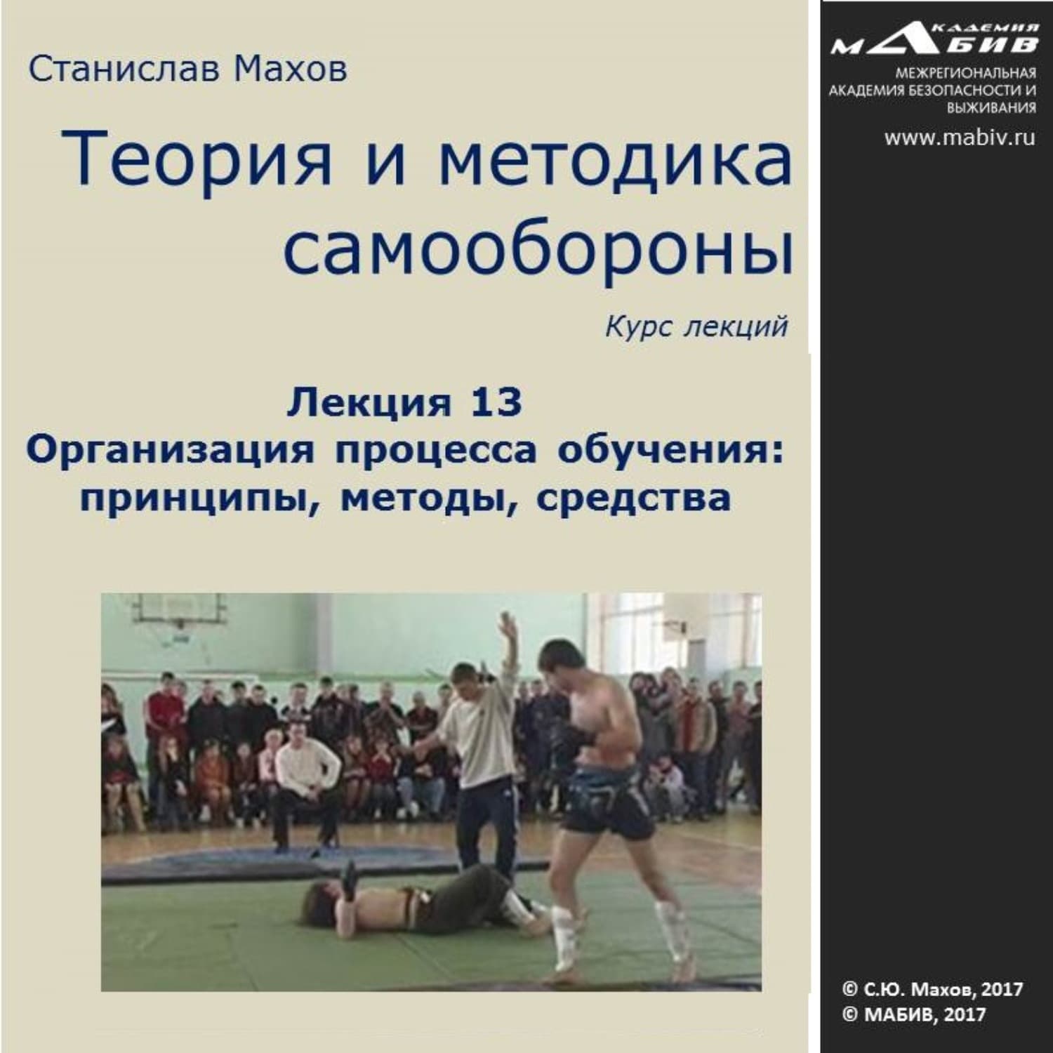 Обложка книги «Лекция 13. Организация процесса обучения: принципы, методы, средства» — Сергей Махов