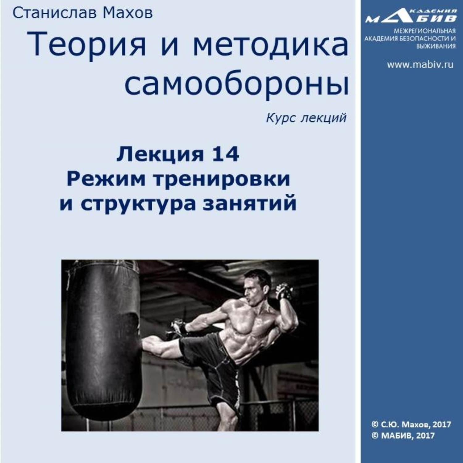 Обложка книги «Лекция 14. Режим тренировки и структура занятий» — Сергей Махов