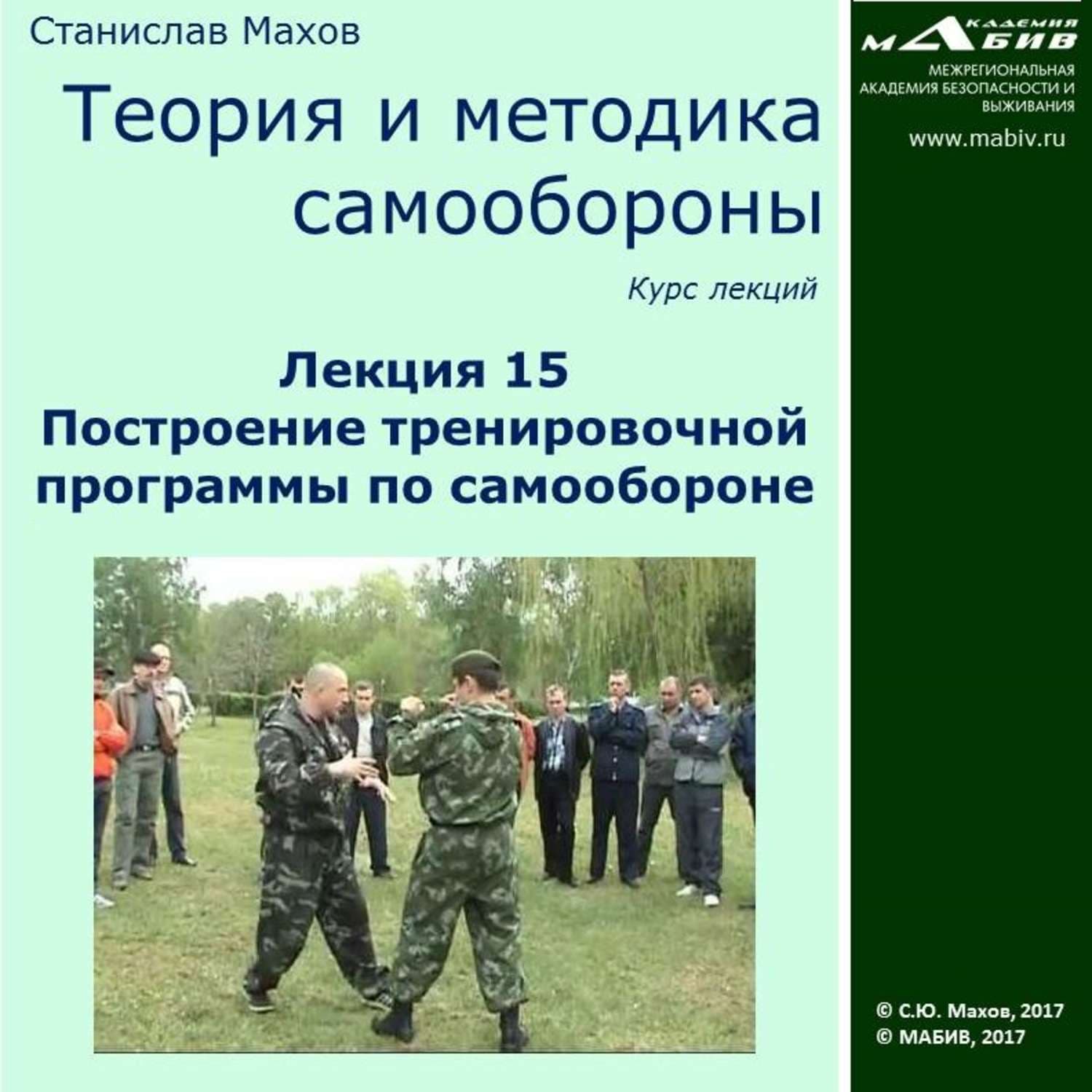 Обложка книги «Лекция 15. Построение тренировочной программы по самообороне» — Сергей Махов