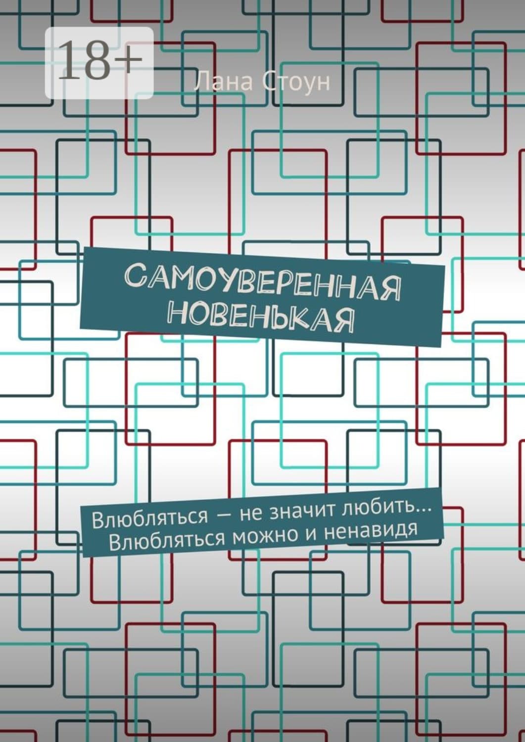Обложка книги «Самоуверенная новенькая. Влюбляться – не значит любить… Влюбляться можно и ненавидя» — Лана Джейн Стоун