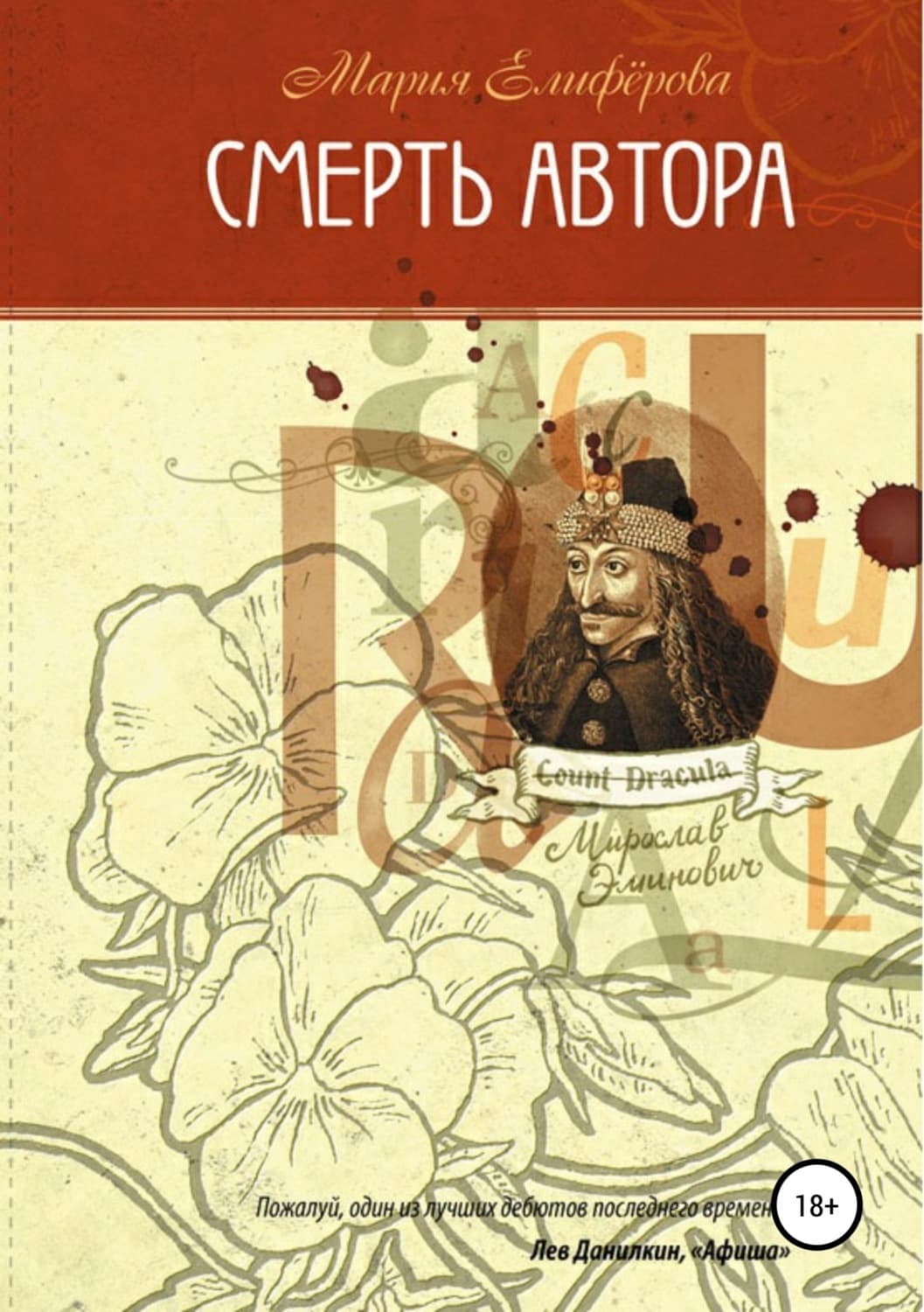 Обложка книги «Смерть автора» — Мария Елифёрова