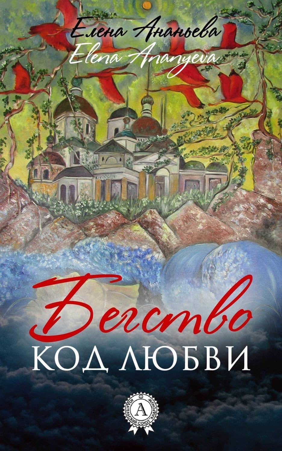 Обложка книги «Код любви» — Елена Ананьева