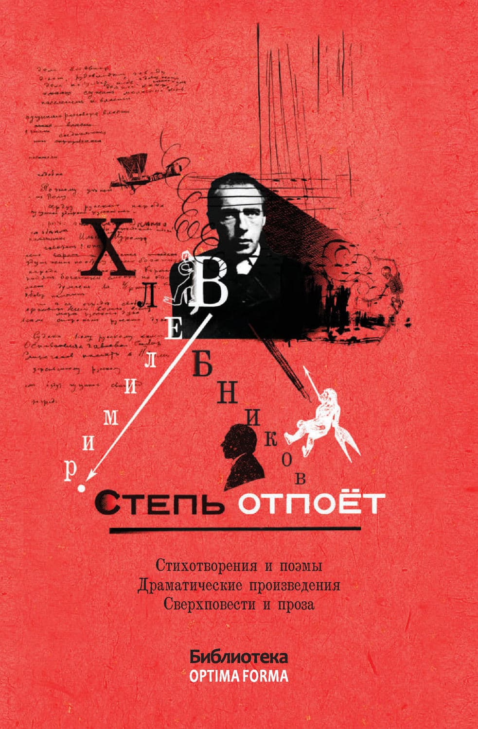 Обложка книги «Степь отпоёт» — Велимир Хлебников