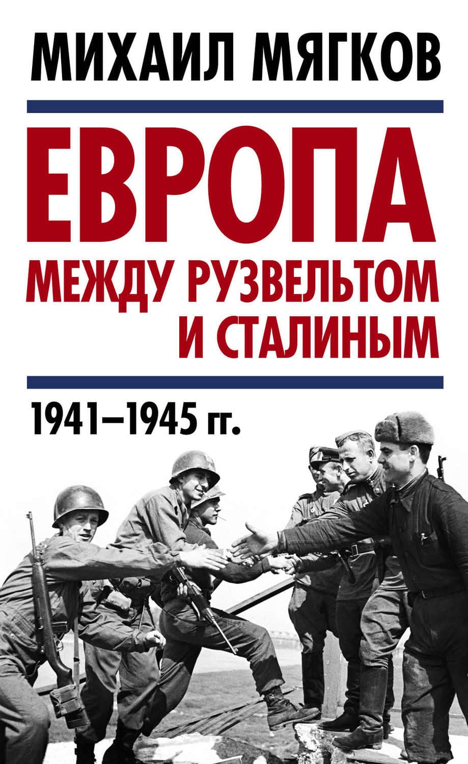 Обложка книги «Европа между Рузвельтом и Сталиным. 1941–1945 гг» — М. Ю. Мягков