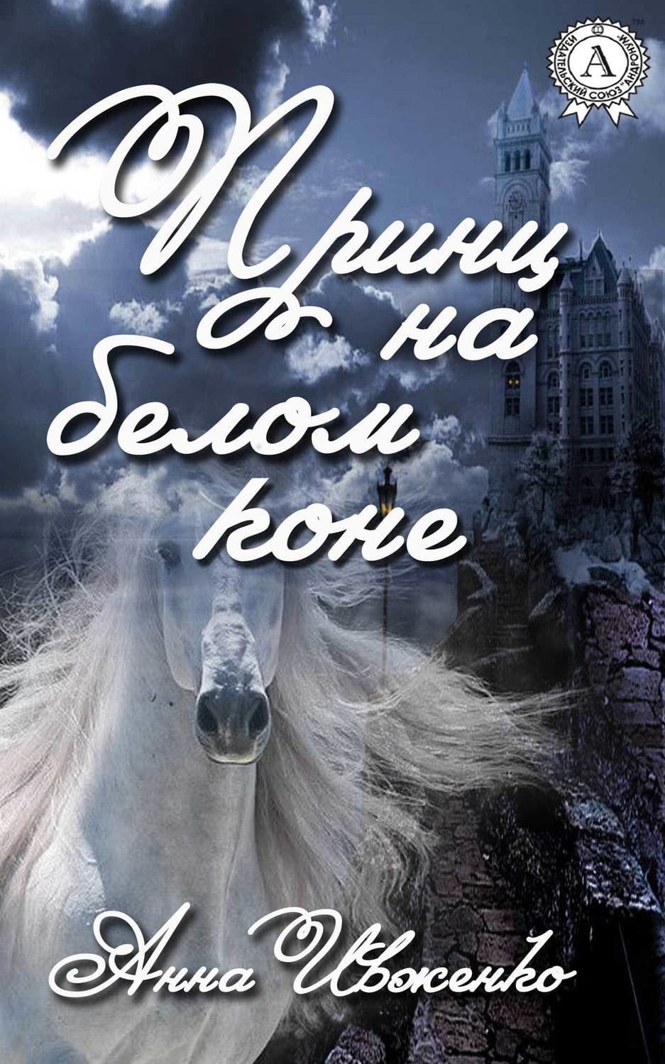Обложка книги «Принц на белом коне» — Анна Ивженко