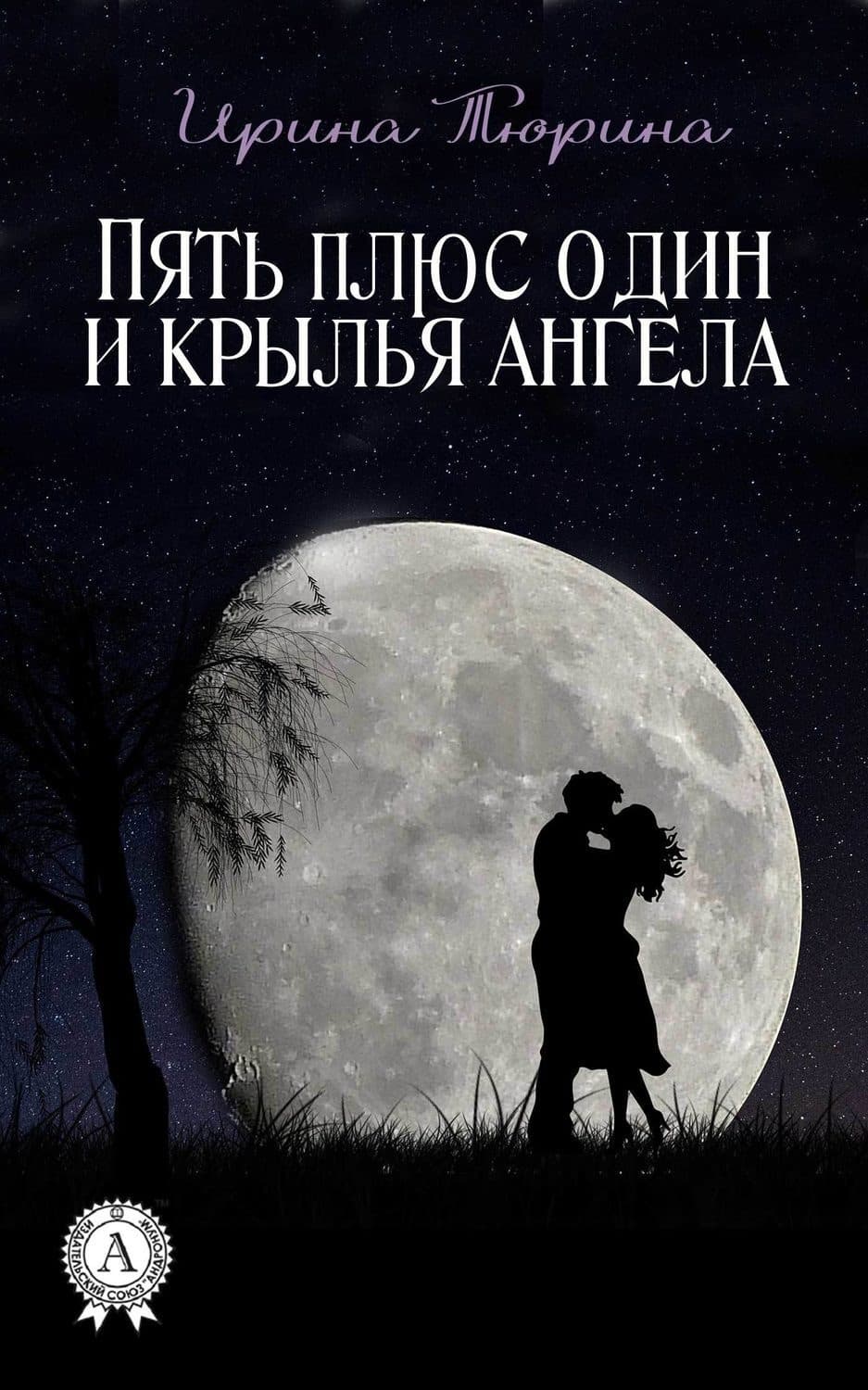 Обложка книги «Пять плюс один и крылья ангела» — Ирина Тюрина