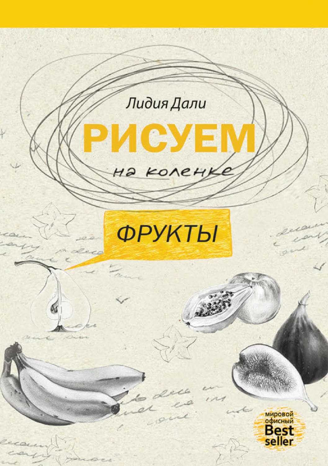 Обложка книги «Рисуем на коленке. Фрукты» — Лидия Дали