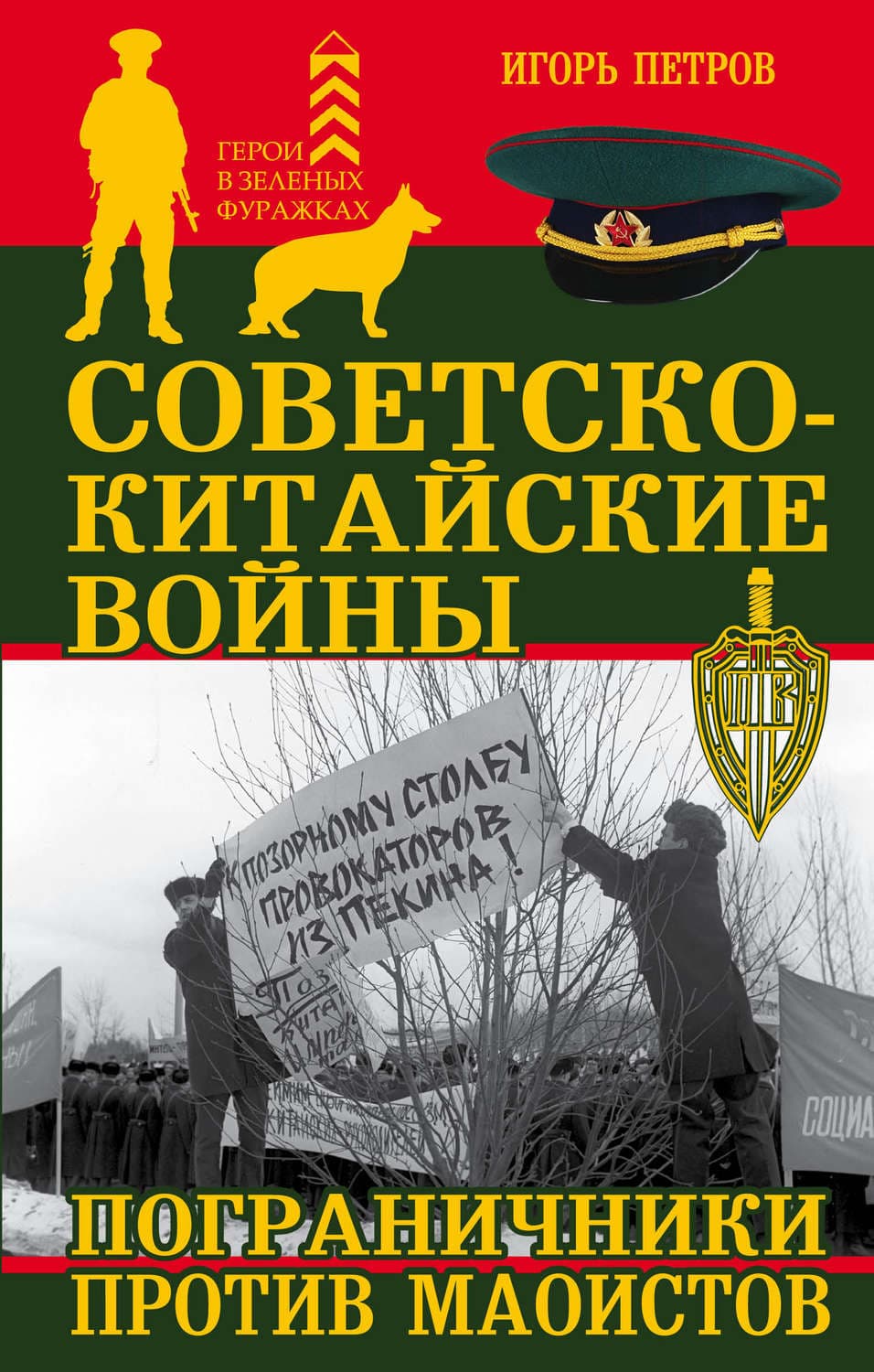 Обложка книги «Советско-китайские войны. Пограничники против маоистов» — И. В. Петров