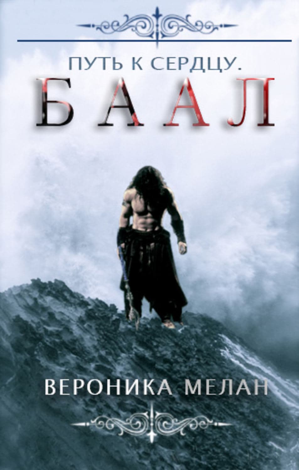 Обложка книги «Путь к сердцу. Баал» — Вероника Мелан
