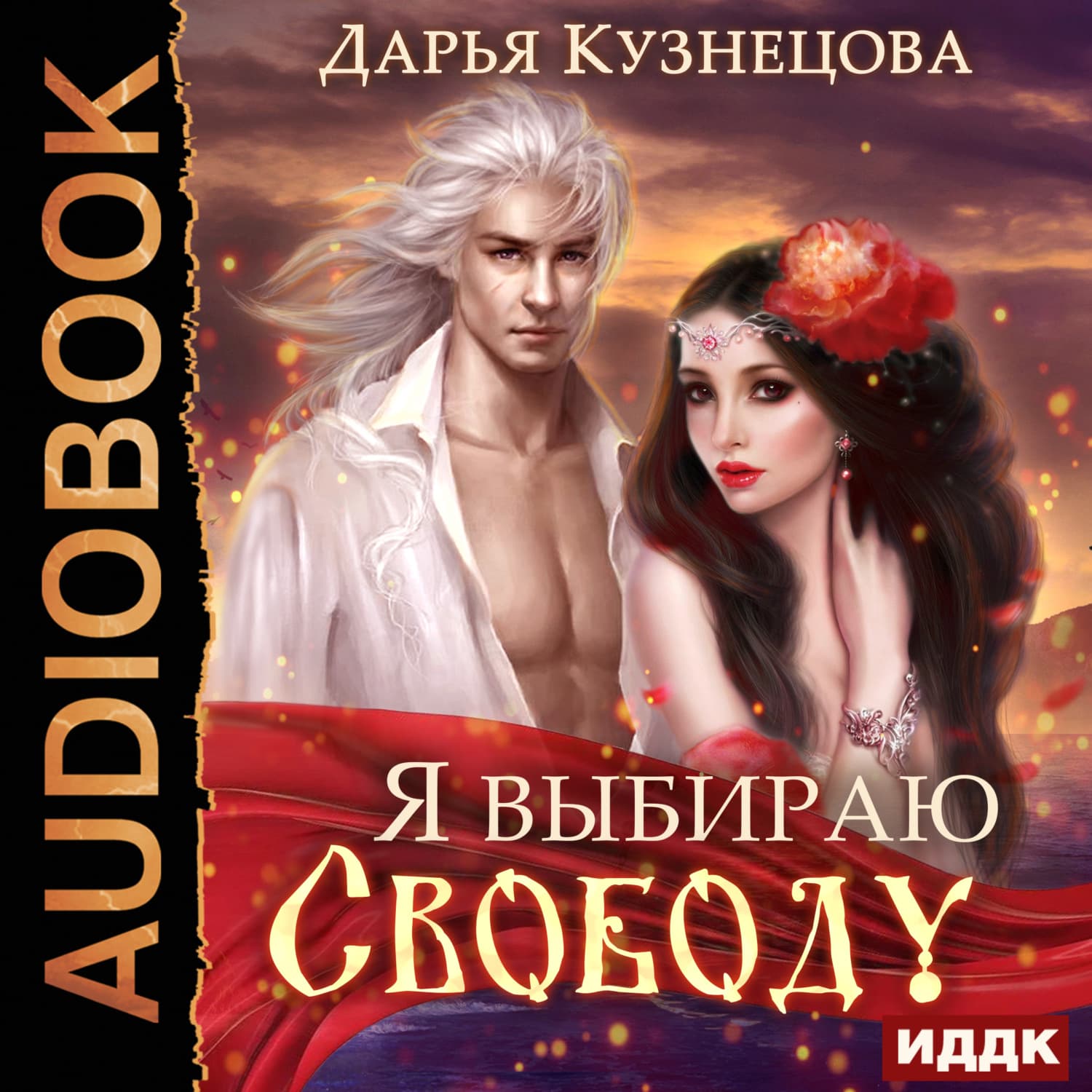 Обложка книги «Я выбираю свободу!» — Дарья Кузнецова