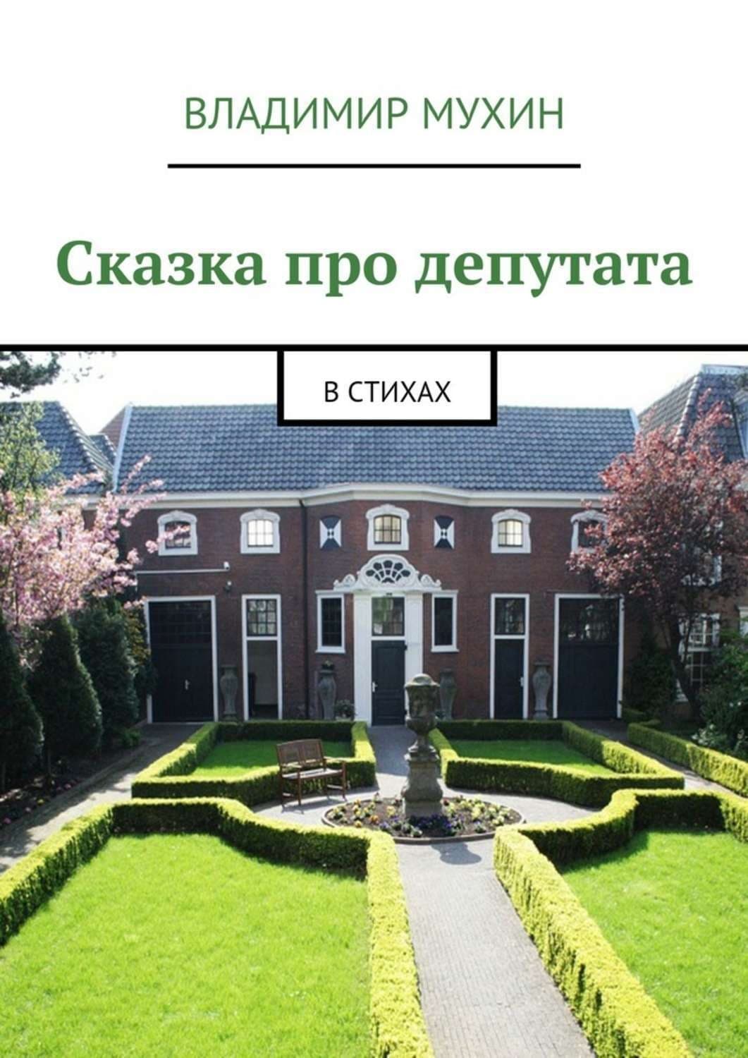 Обложка книги «Сказка про депутата. В стихах» — Владимир Мухин