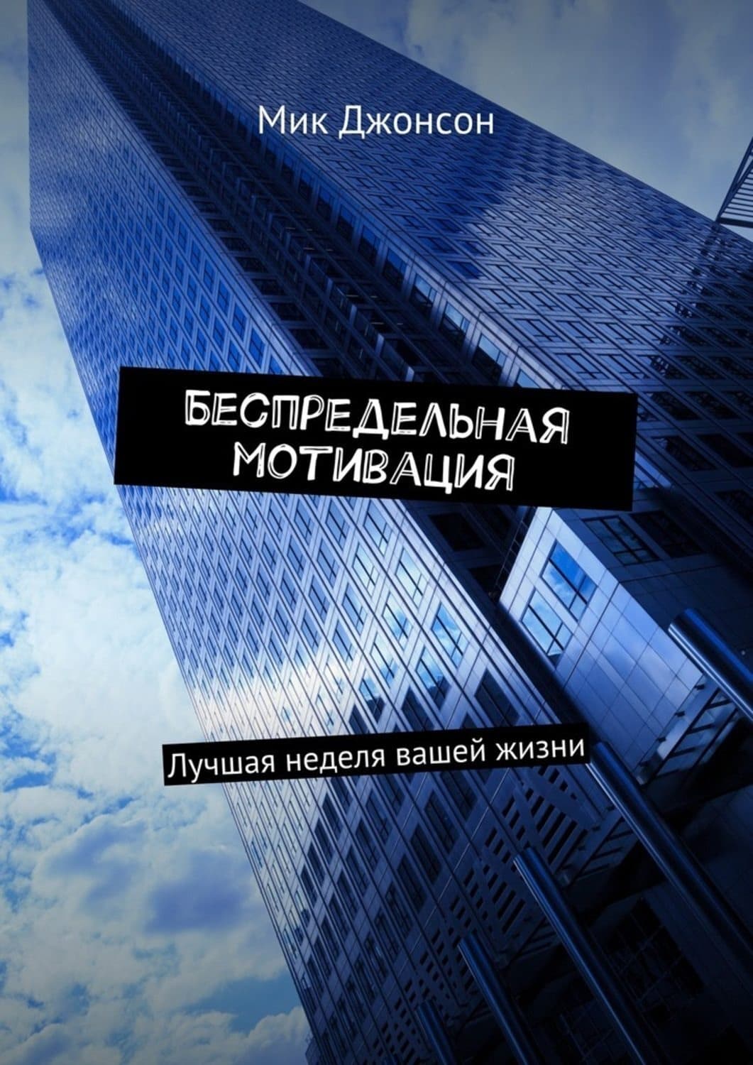 Обложка книги «Беспредельная мотивация. Лучшая неделя вашей жизни» — Мик Джонсон