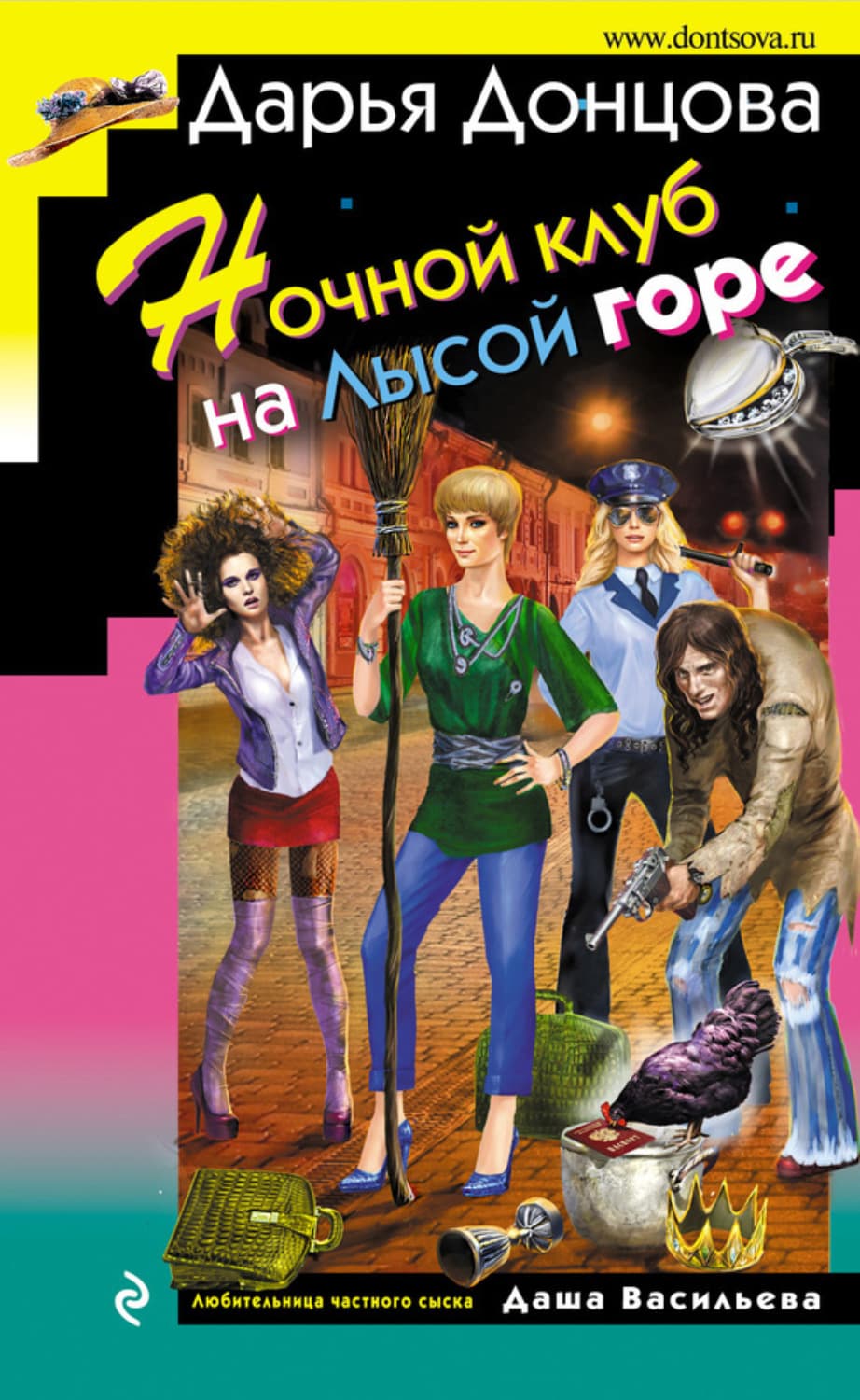 Обложка книги «Ночной клуб на Лысой горе» — Дарья Донцова