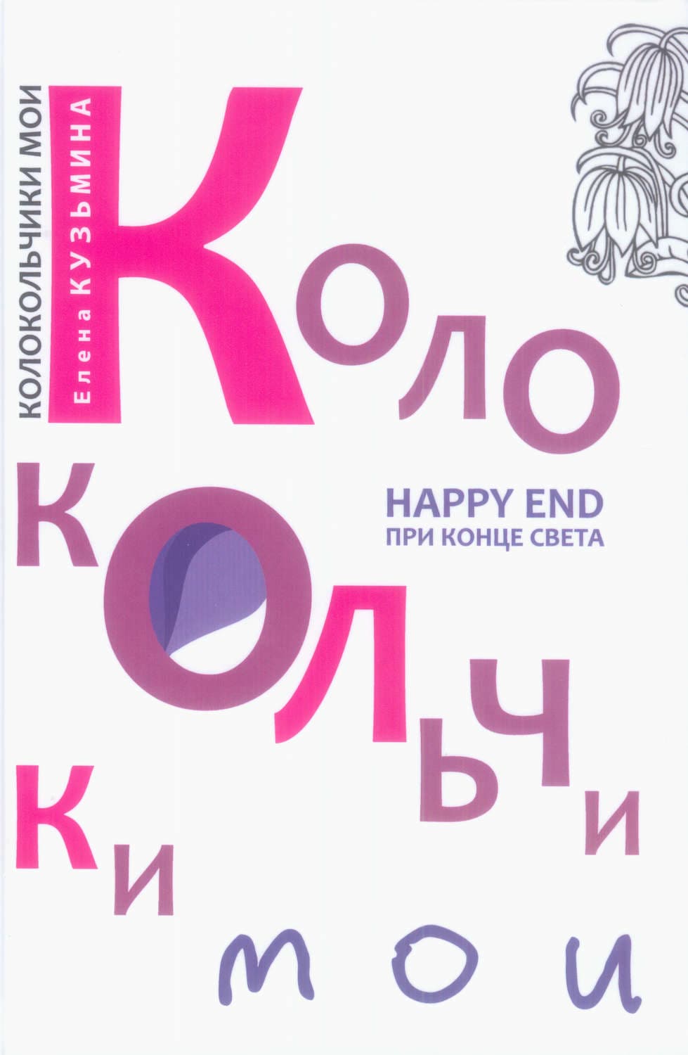 Обложка книги «Колокольчики мои. Happy end при конце света» — Елена Кузьмина