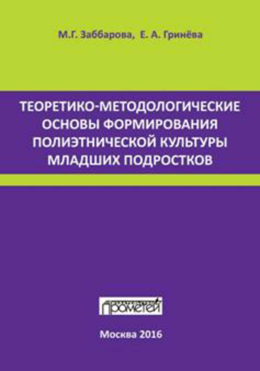 Обложка книги «Теоретико-методологические основы формирования полиэтнической культуры младших подростков» — Екатерина Гринева