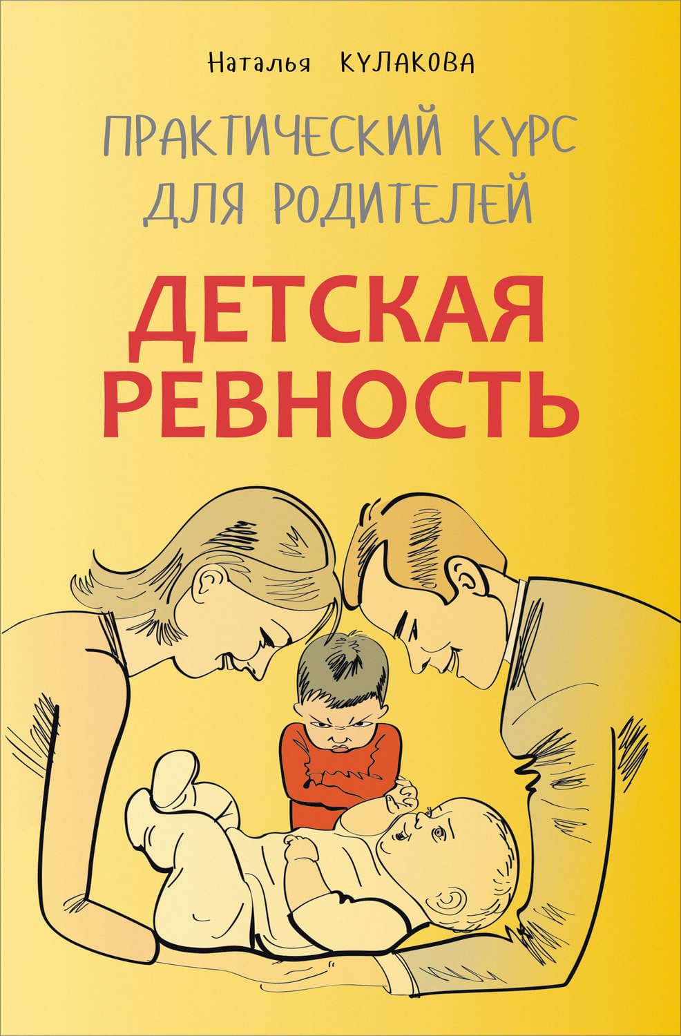 Обложка книги «Детская ревность. Для тех, кто ждет еще одного ребенка. Практический курс для родителей» — Наталья Кулакова